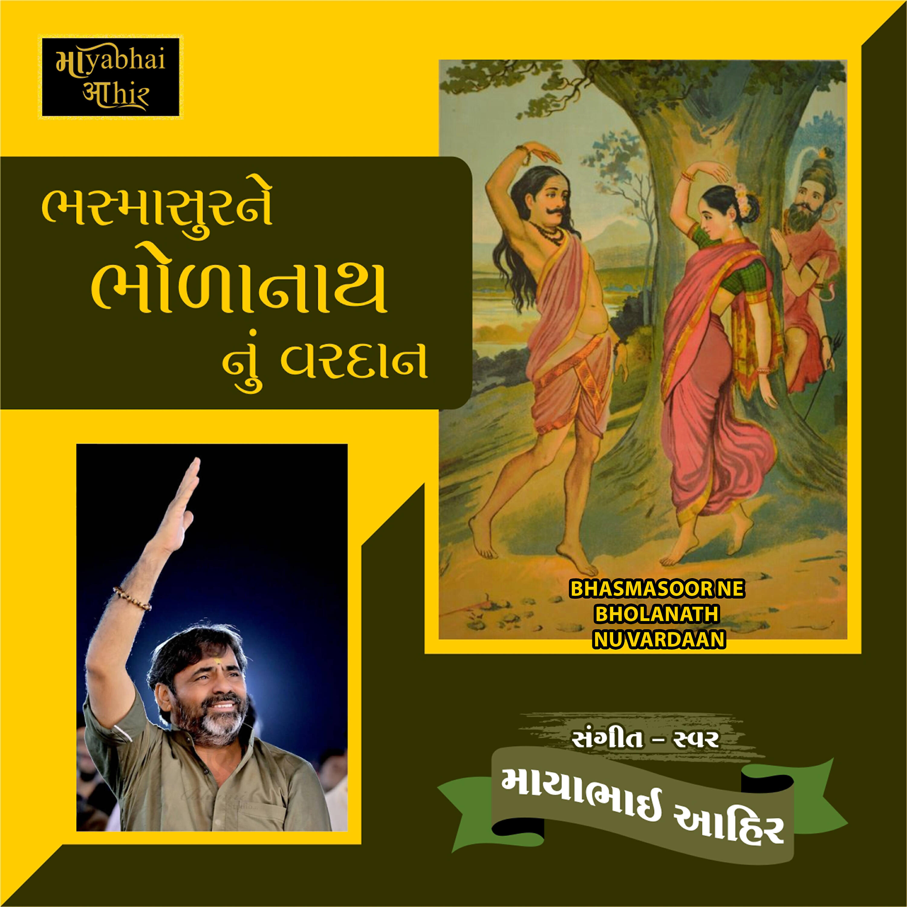 Mayabhai Ahir - Bhasmasoor Ne Bholanath Nu Vardaan