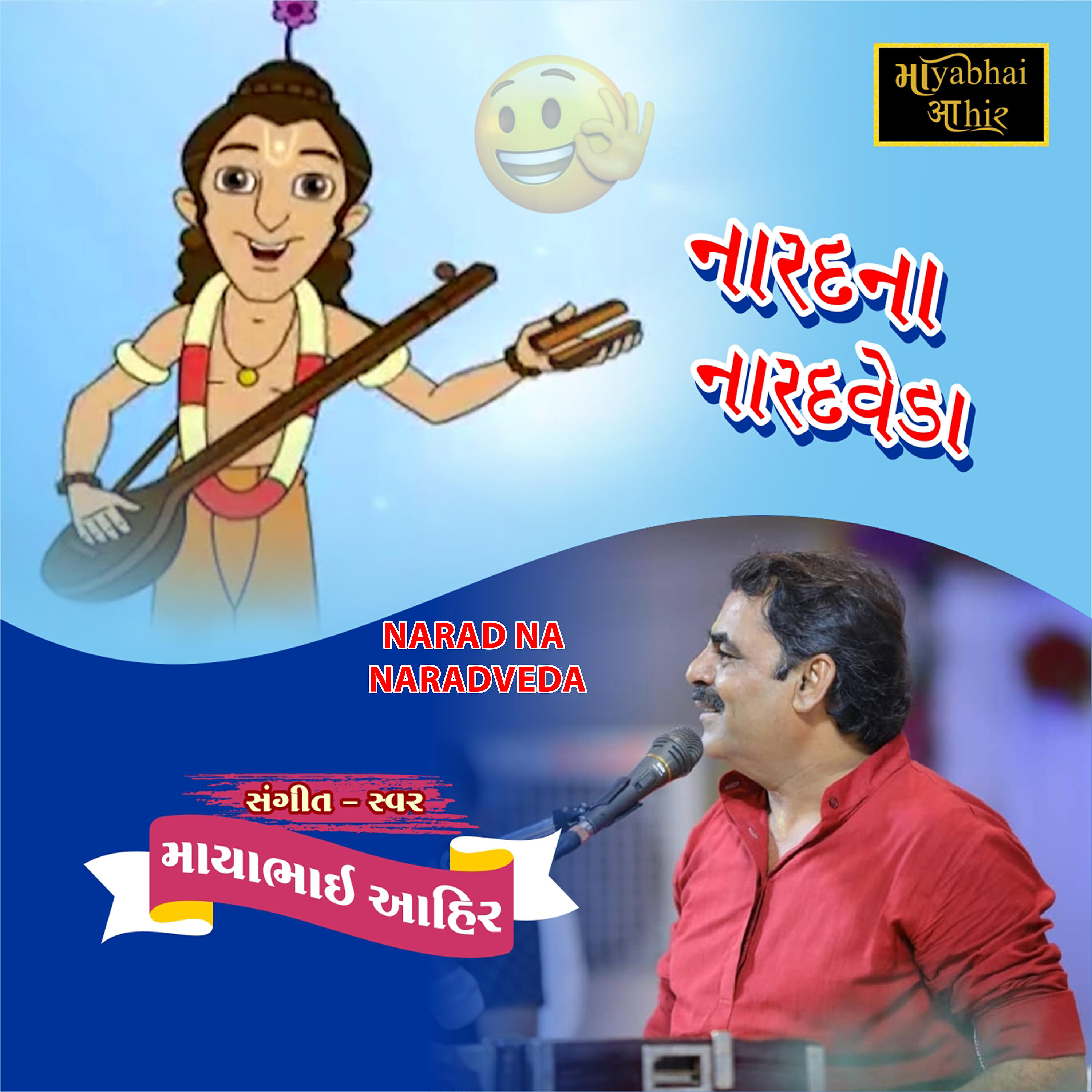 Mayabhai Ahir - Narad Na Naradveda