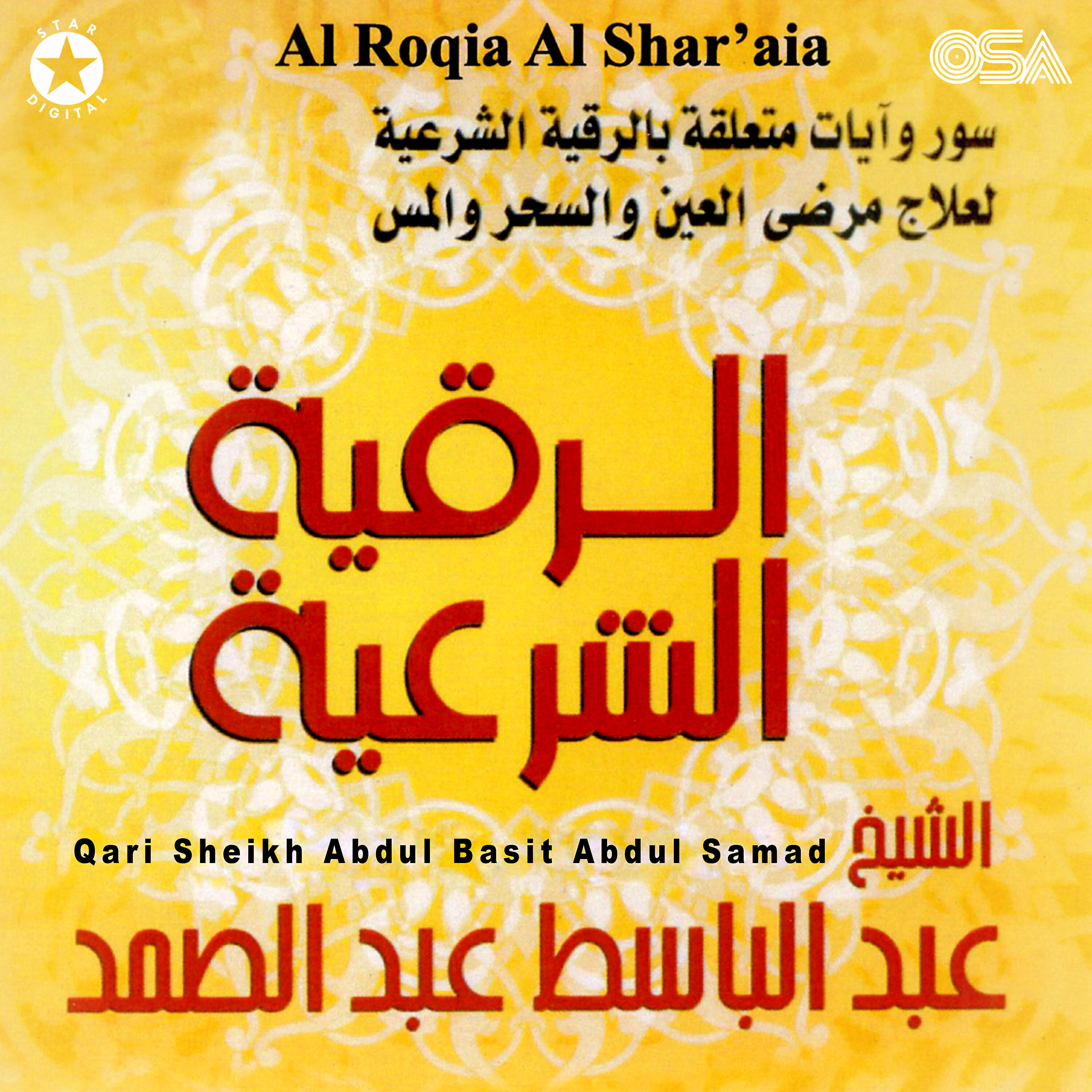 Qari Sheikh Abdul Basit Abdul Samad - Al Roqia Al Shar'aia