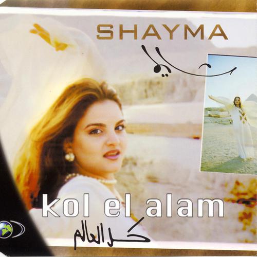 Постер альбома Kol El Alam