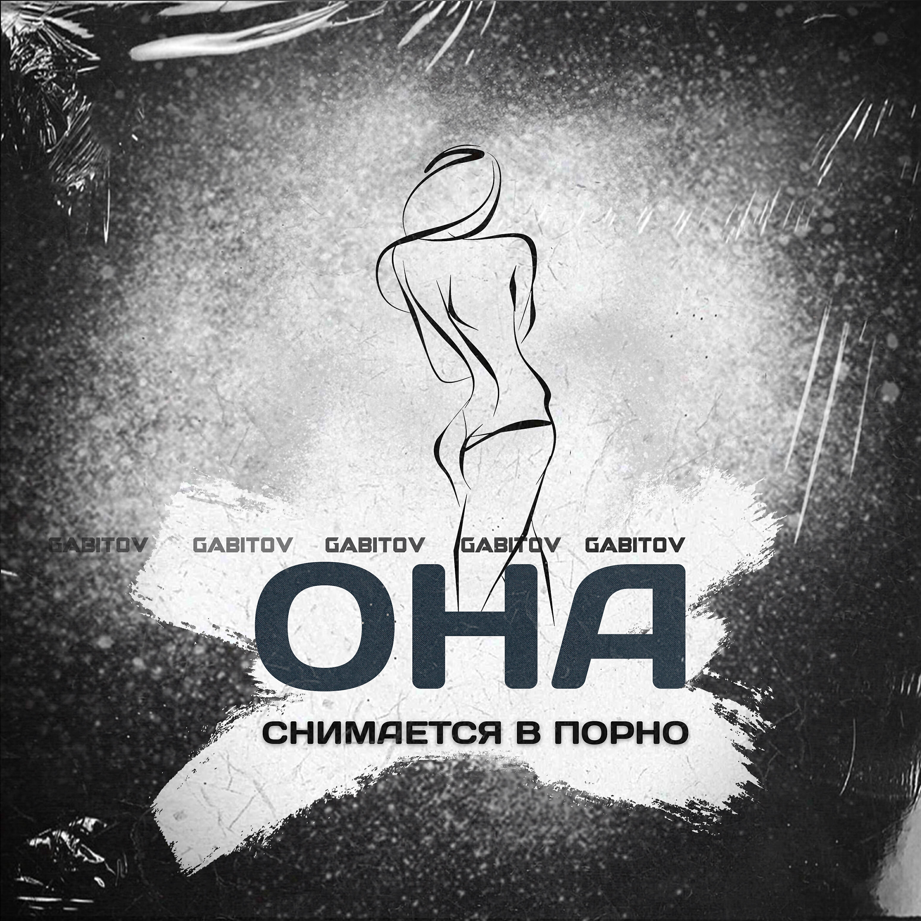 Gabitov - Она снимается в порно