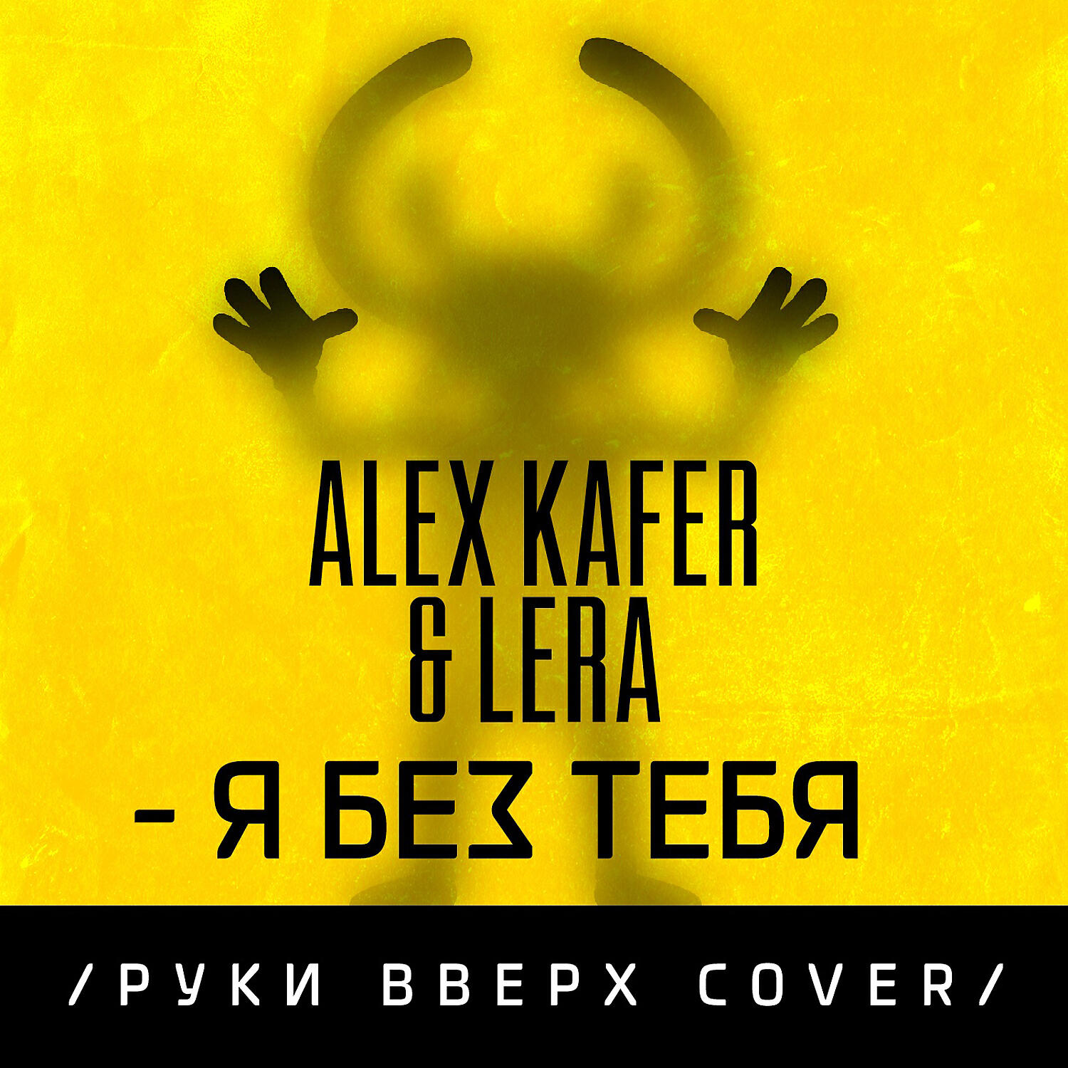 Alex Kafer - Я без тебя (Cover)
