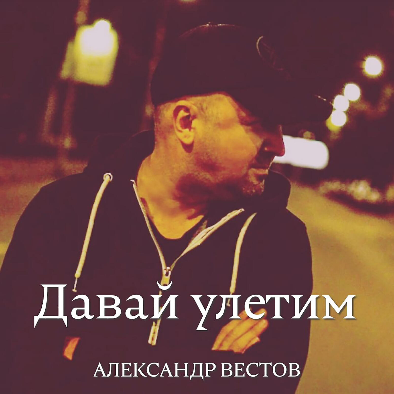 Александр Вестов - Давай улетим