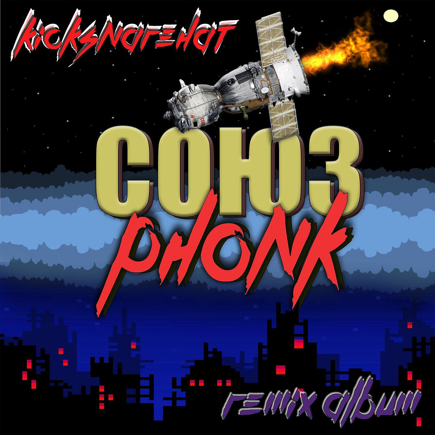 KickSnareHat - Plachet devochka v avtomate