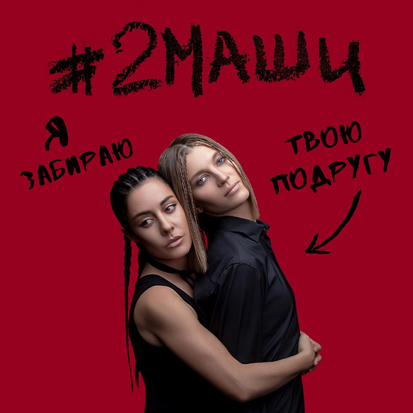 Постер альбома Я забираю твою подругу