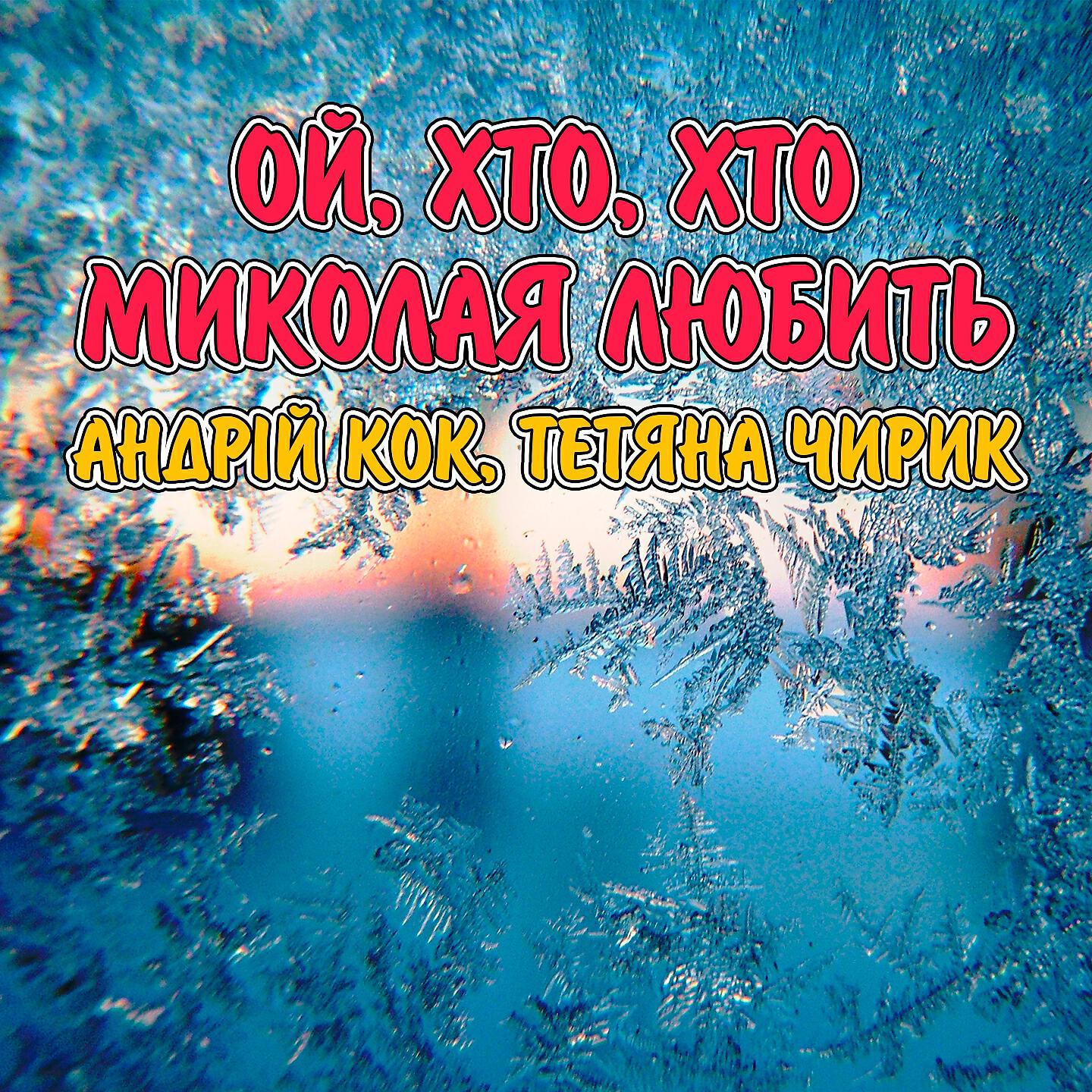 Андрій Кок - Ой, хто, хто Миколая любить