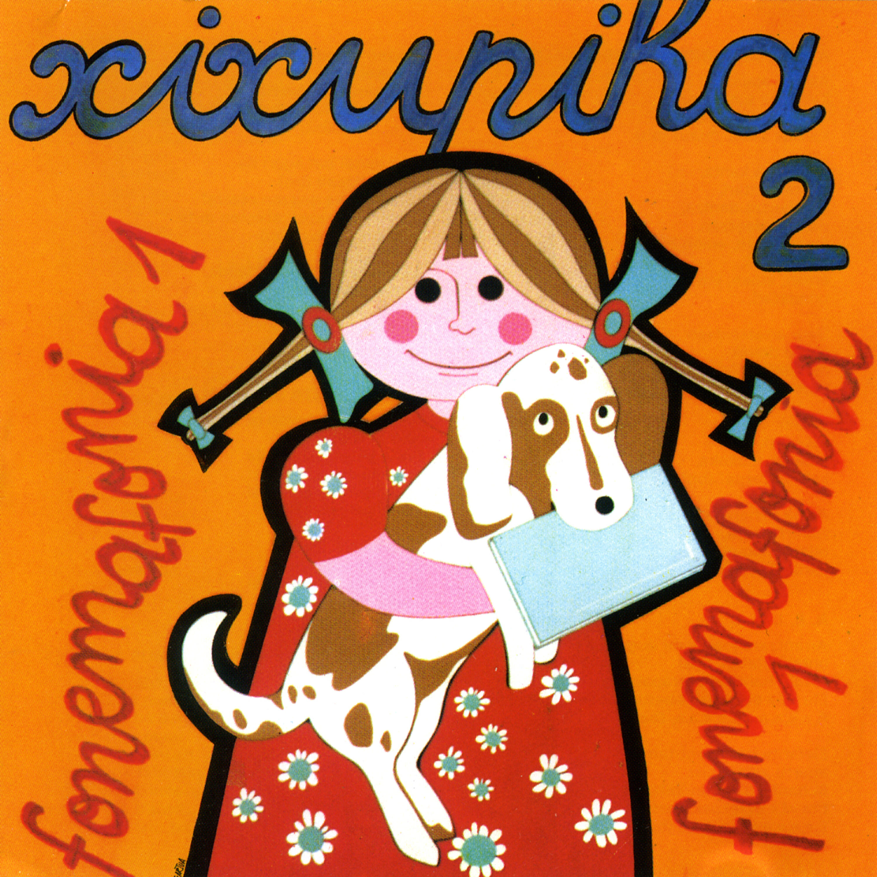 Xirula Mirula - Firrin firrinfrash