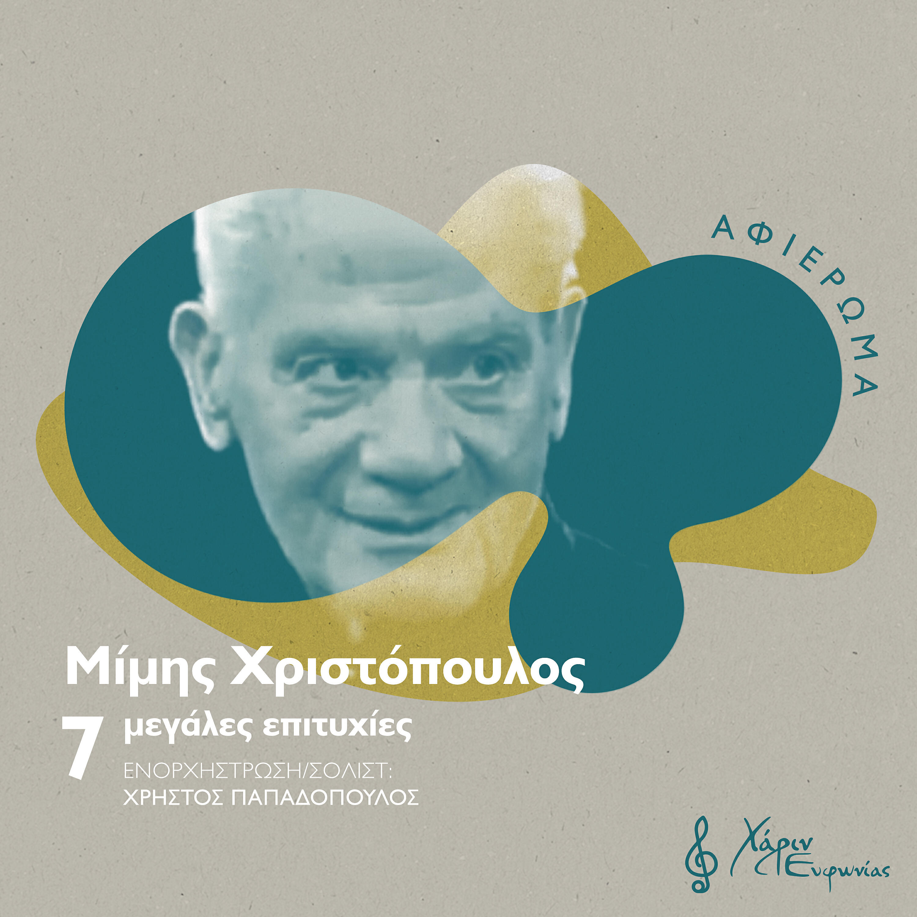 Ilias Makris - Sygharitiria
