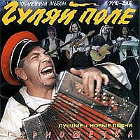 Гуляй Поле все песни в mp3