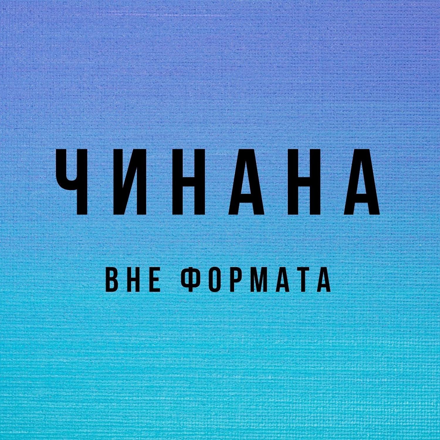 Чинана - Забей (feat. Тбилли & Baffi)