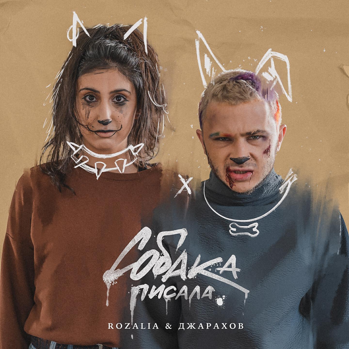 Rozalia - Собака писала