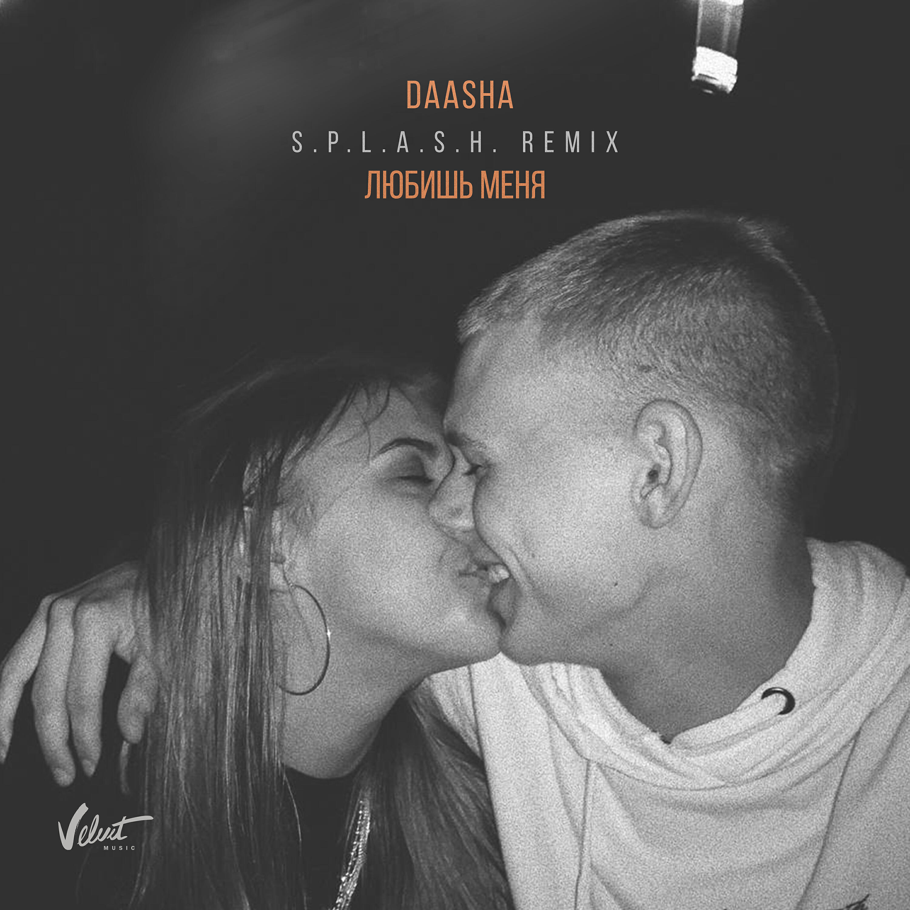 DAASHA - Любишь меня (S.P.L.A.S.H. Remix)