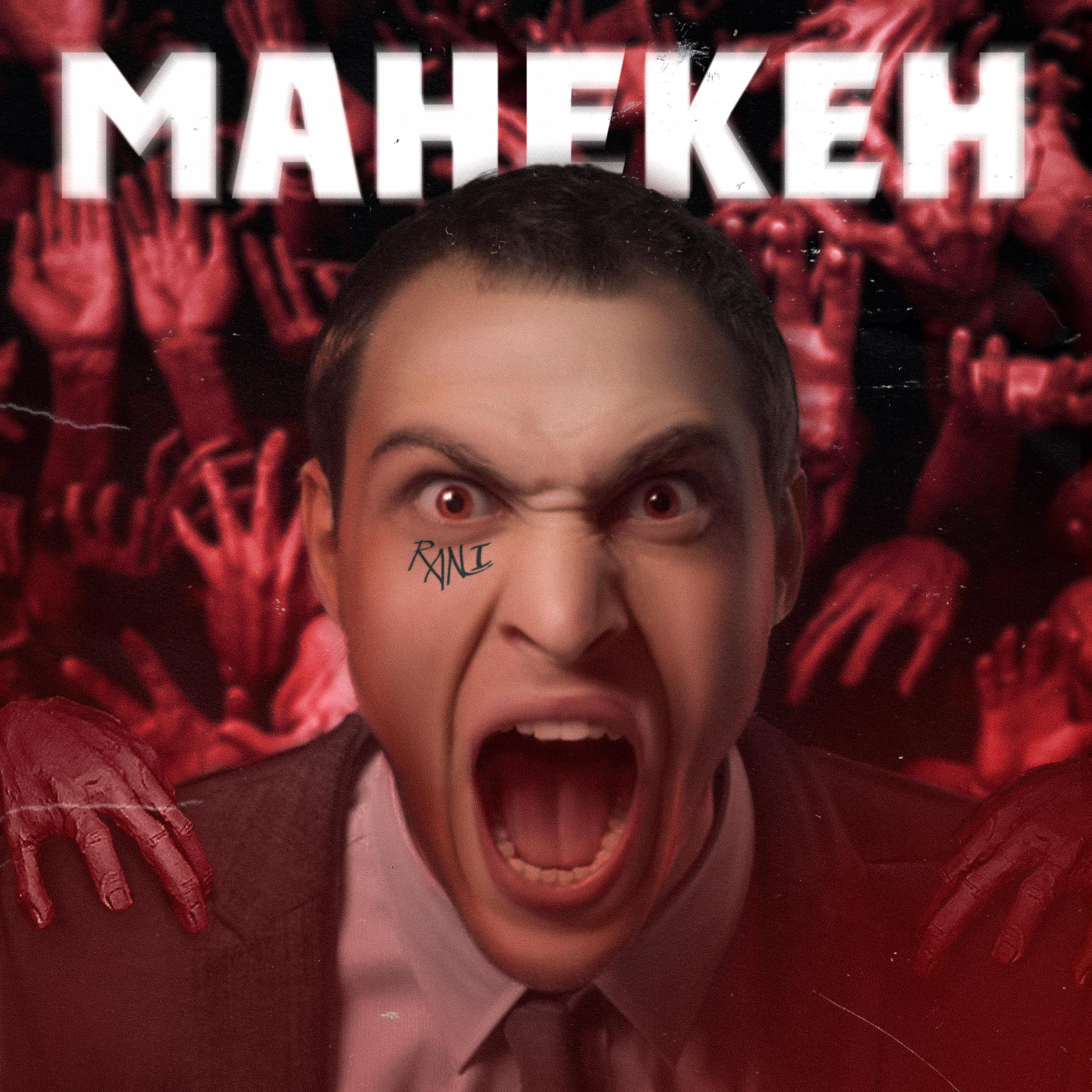 Постер альбома Манекен