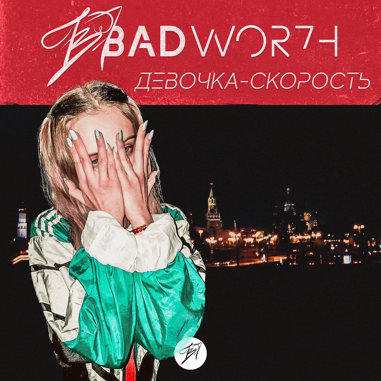 BADWOR7H - Девочка-скорость