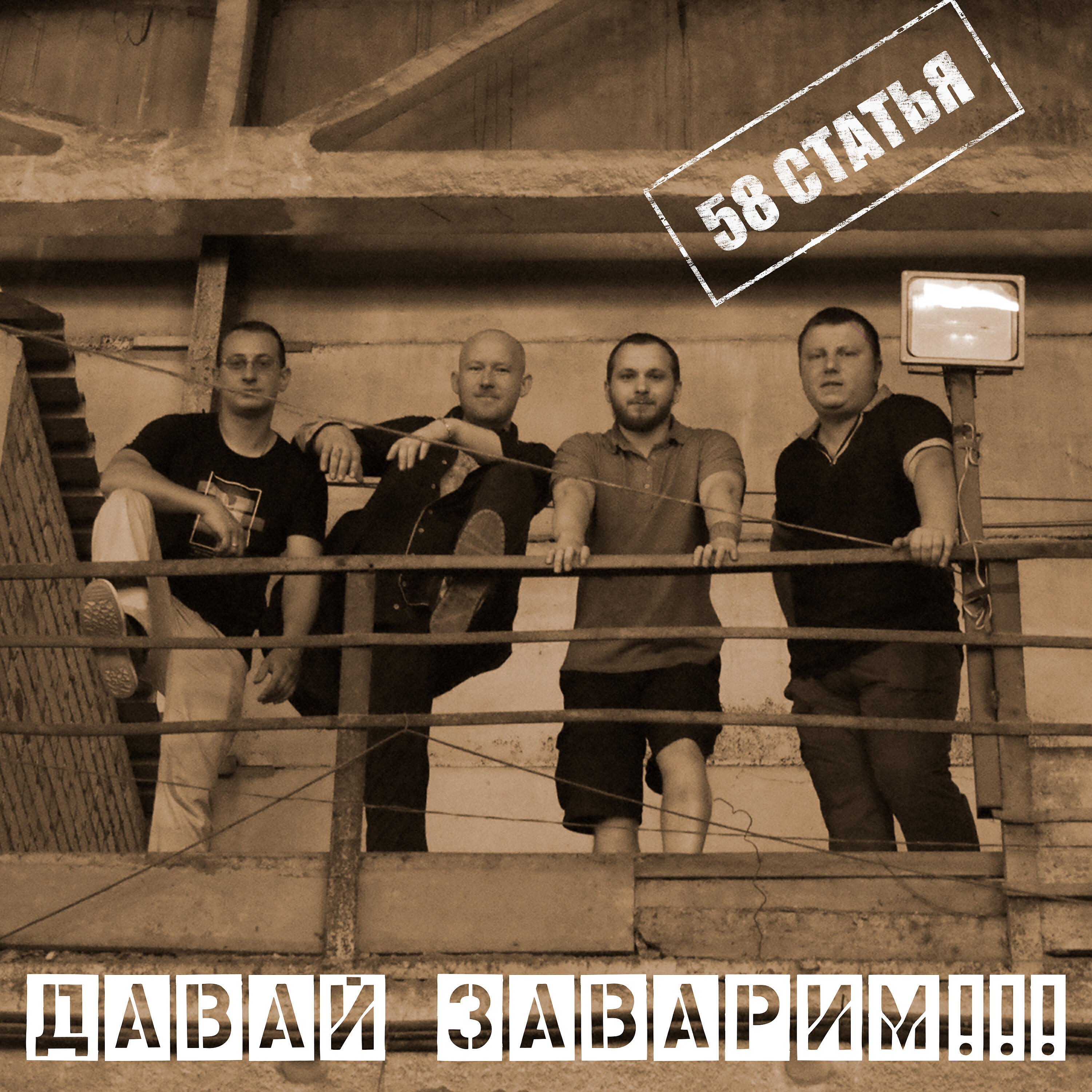 58 статья - Матушка-беда революция