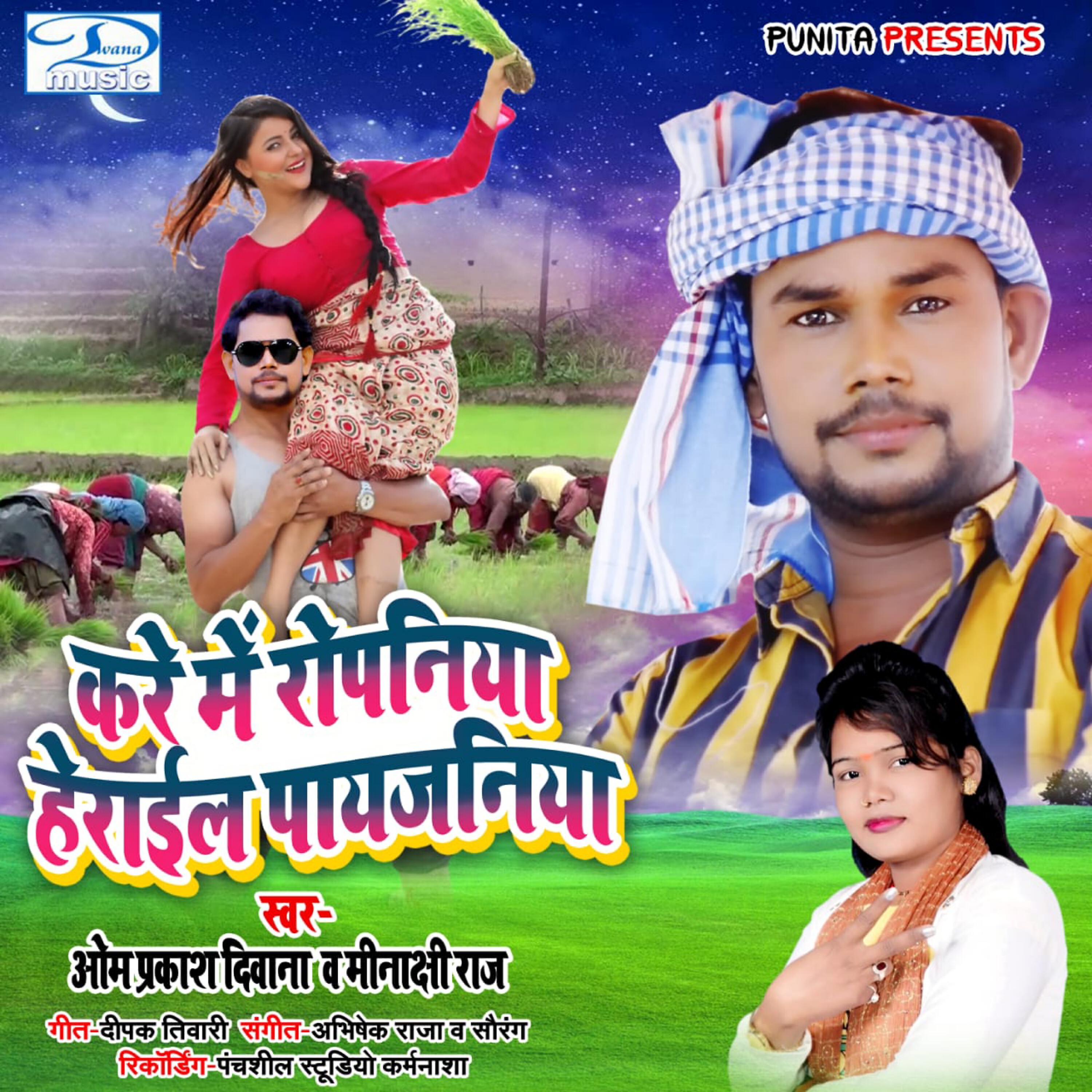 OM PRAKASH DIWANA - Kare Me Ropaniya Herail Paijaniya