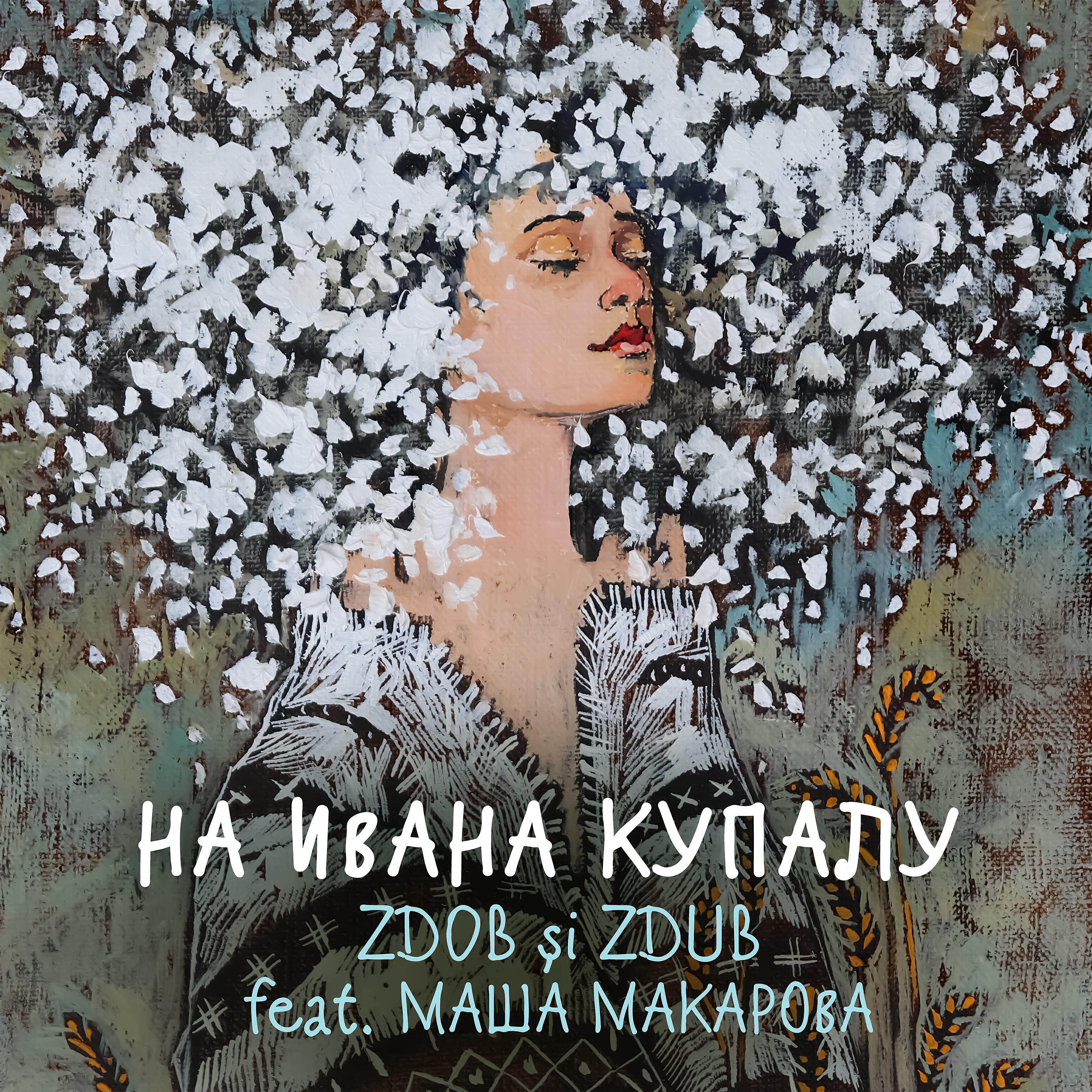 Zdob si Zdub - На Ивана Купалу (feat. Маша Макарова)