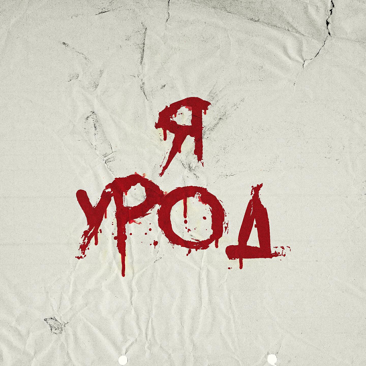 люди моральные уроды. урод слушать. кто поет я урод. урод слушать. я урод я урод.