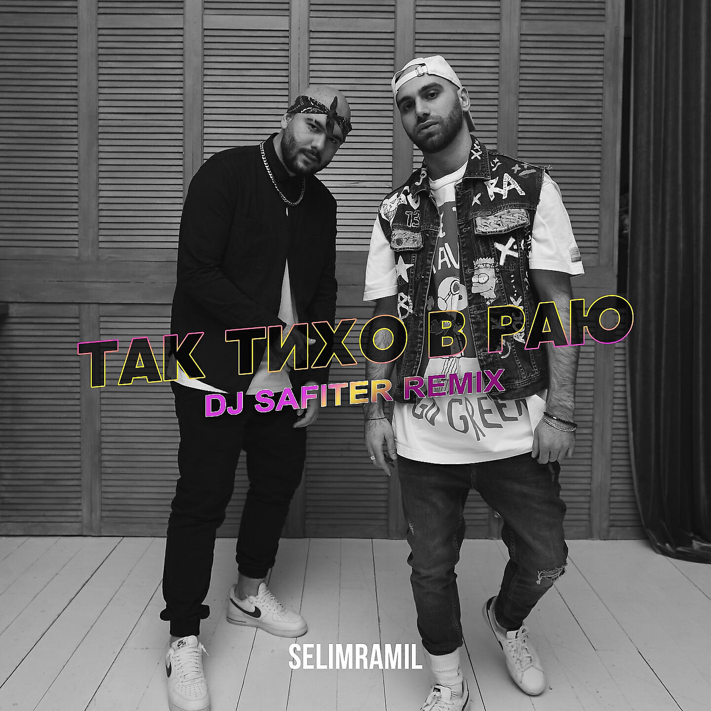 SELIMRAMIL - Тихо в Раю (DJ Safiter Remix)