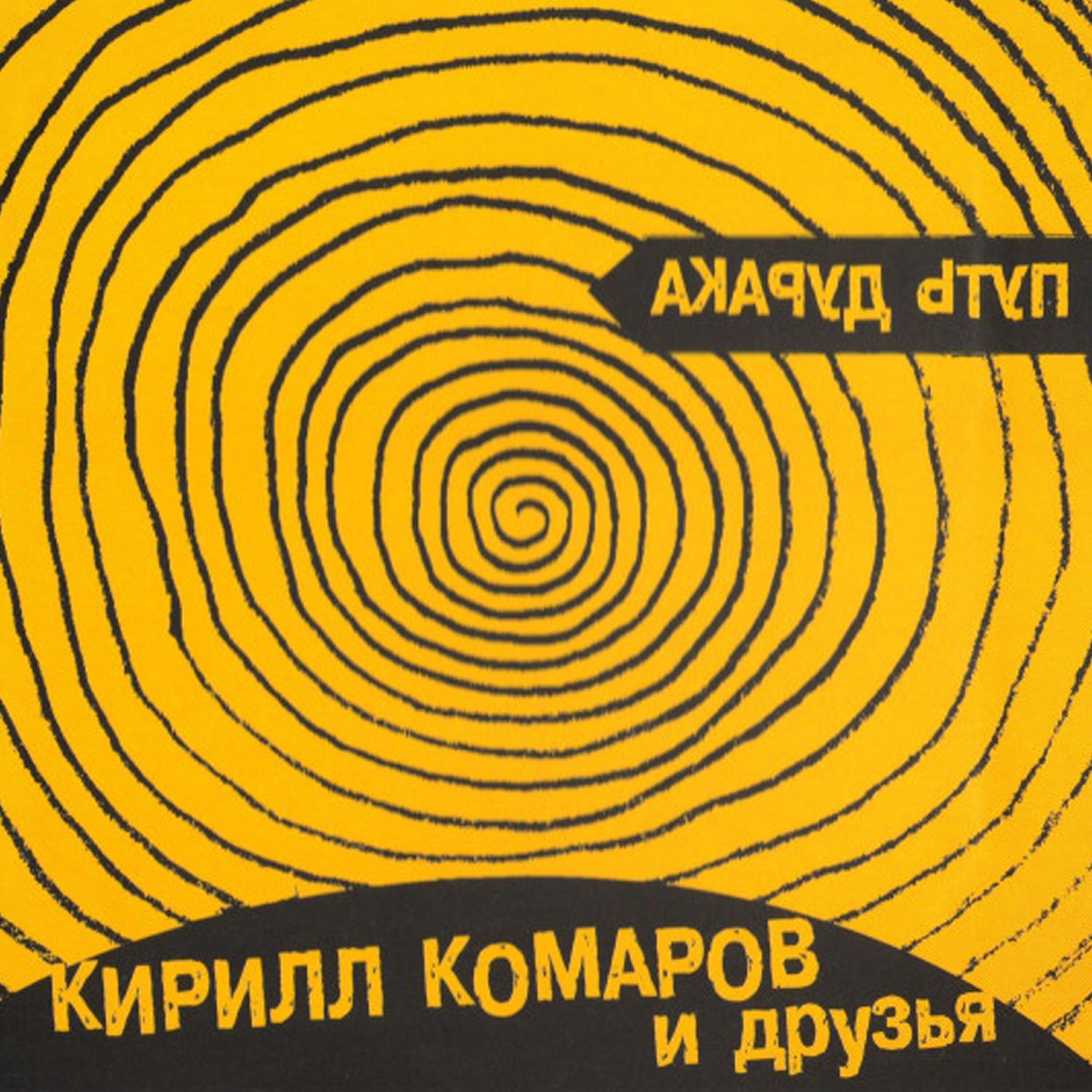 Кирилл Комаров - Странное чувство