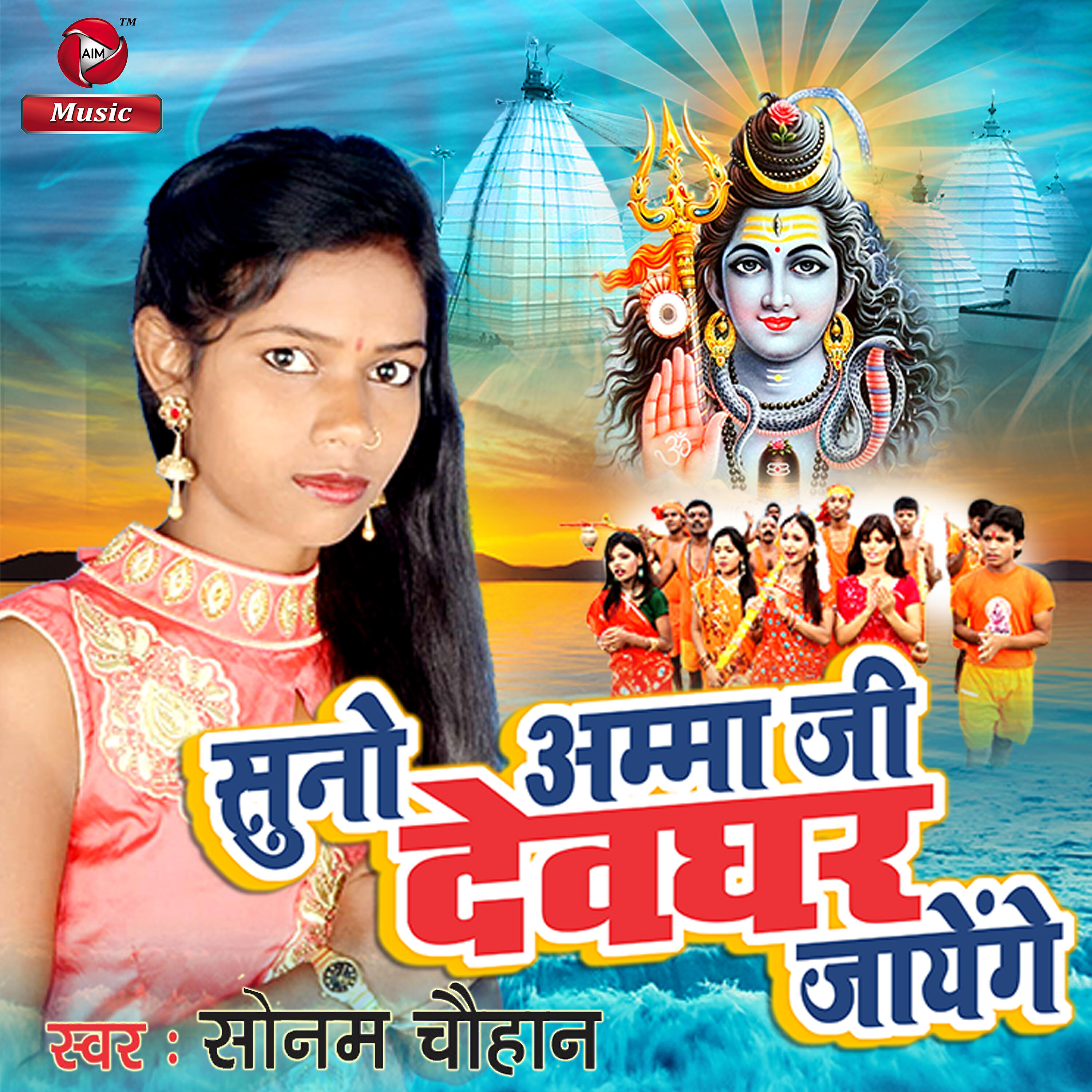 Sonam Chauhan - Suno Amma Ji Devghar Jayenge