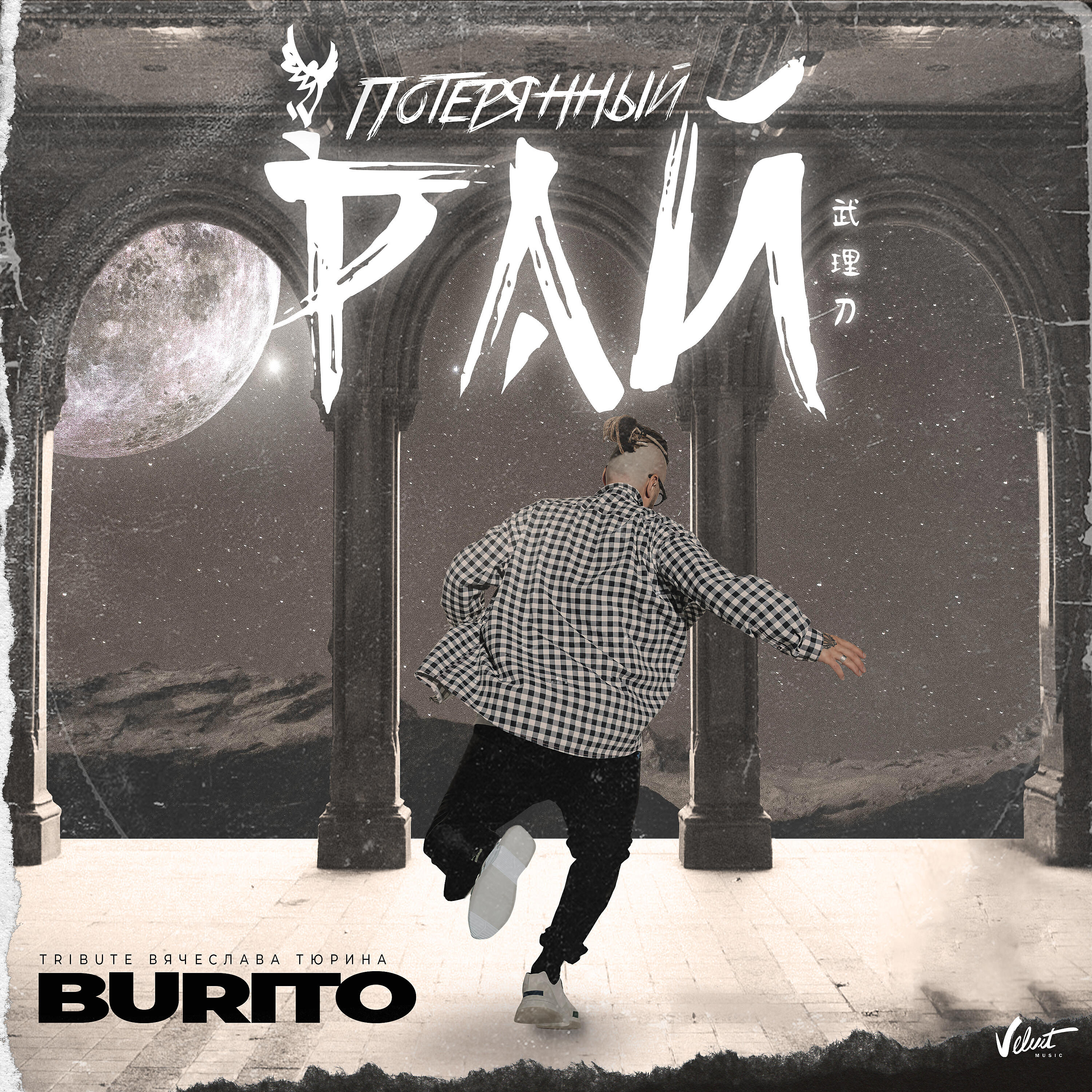 Burito - Потерянный рай (Tribute Вячеслава Тюрина)