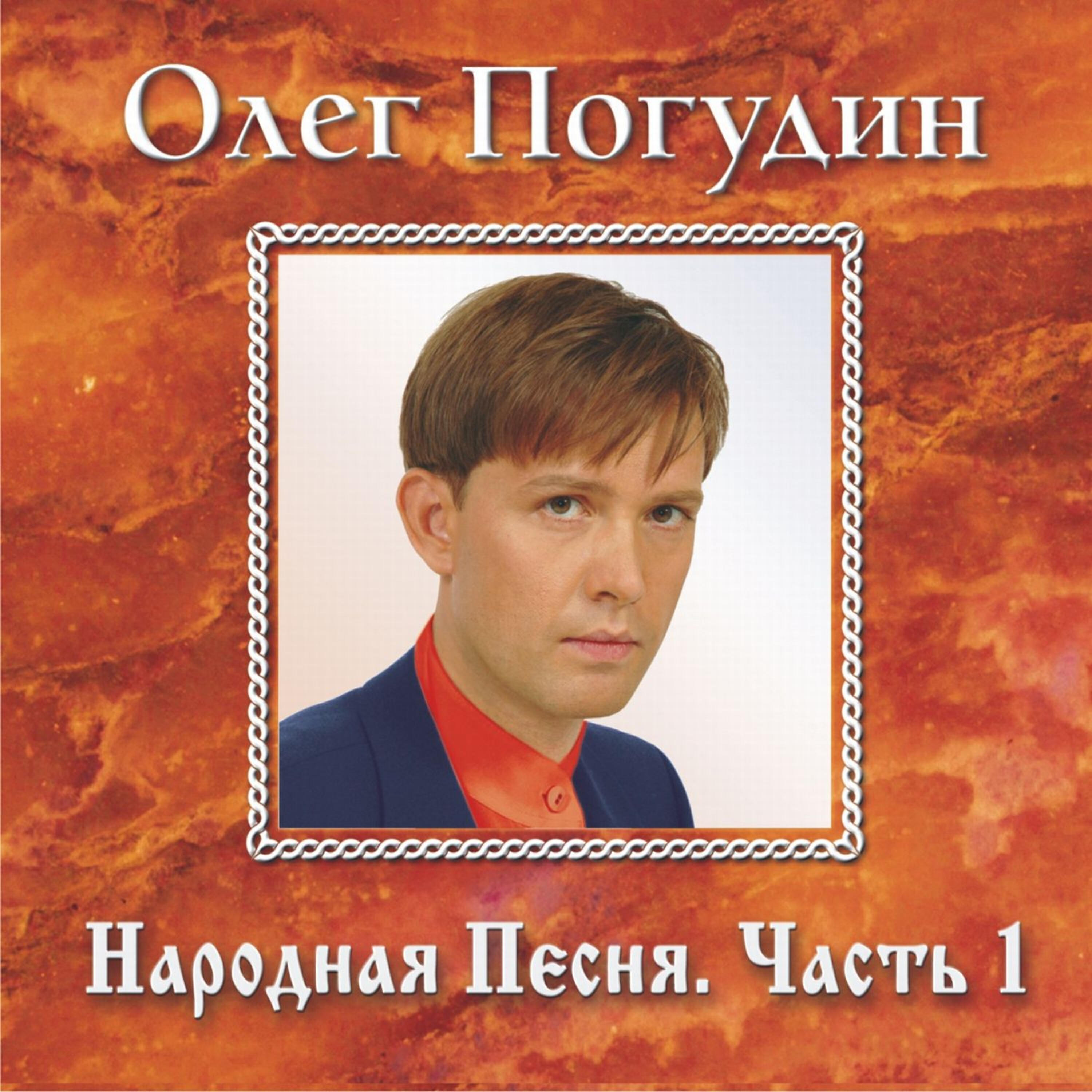 Олег Погудин - Зачем сидишь ты до полночи