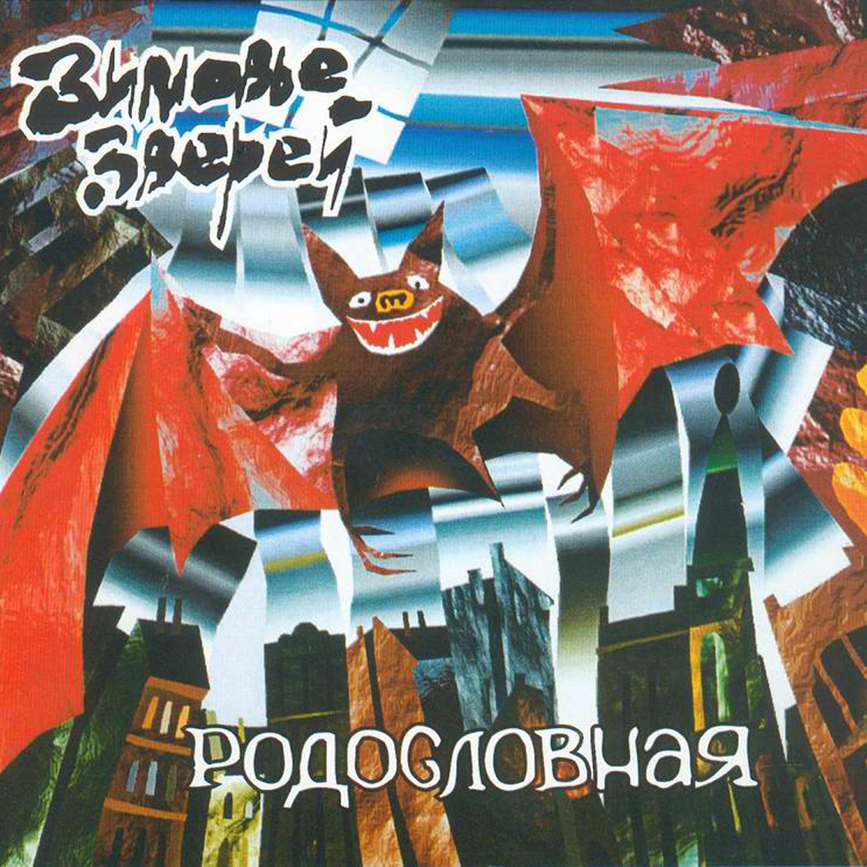 Альбом Родословная исполнителя Зимовье Зверей