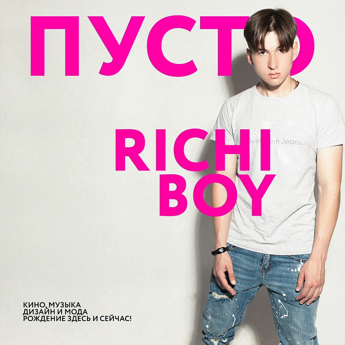 Richiboy - Пусто