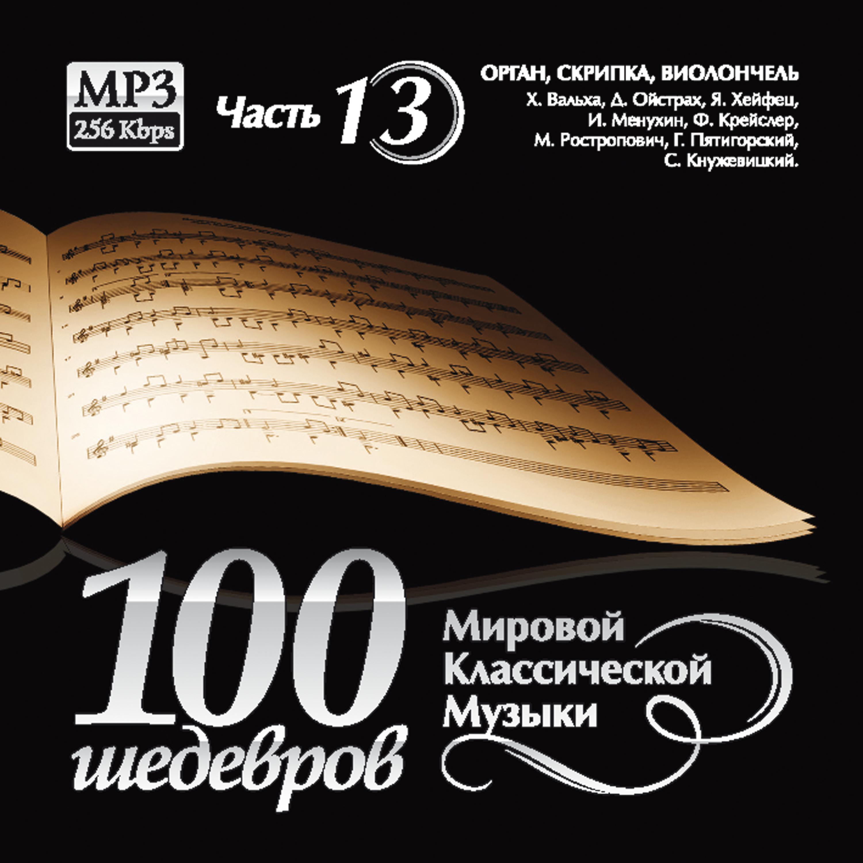 Постер альбома 100 masterpieces of world classical music (Part 13) - VIOLIN