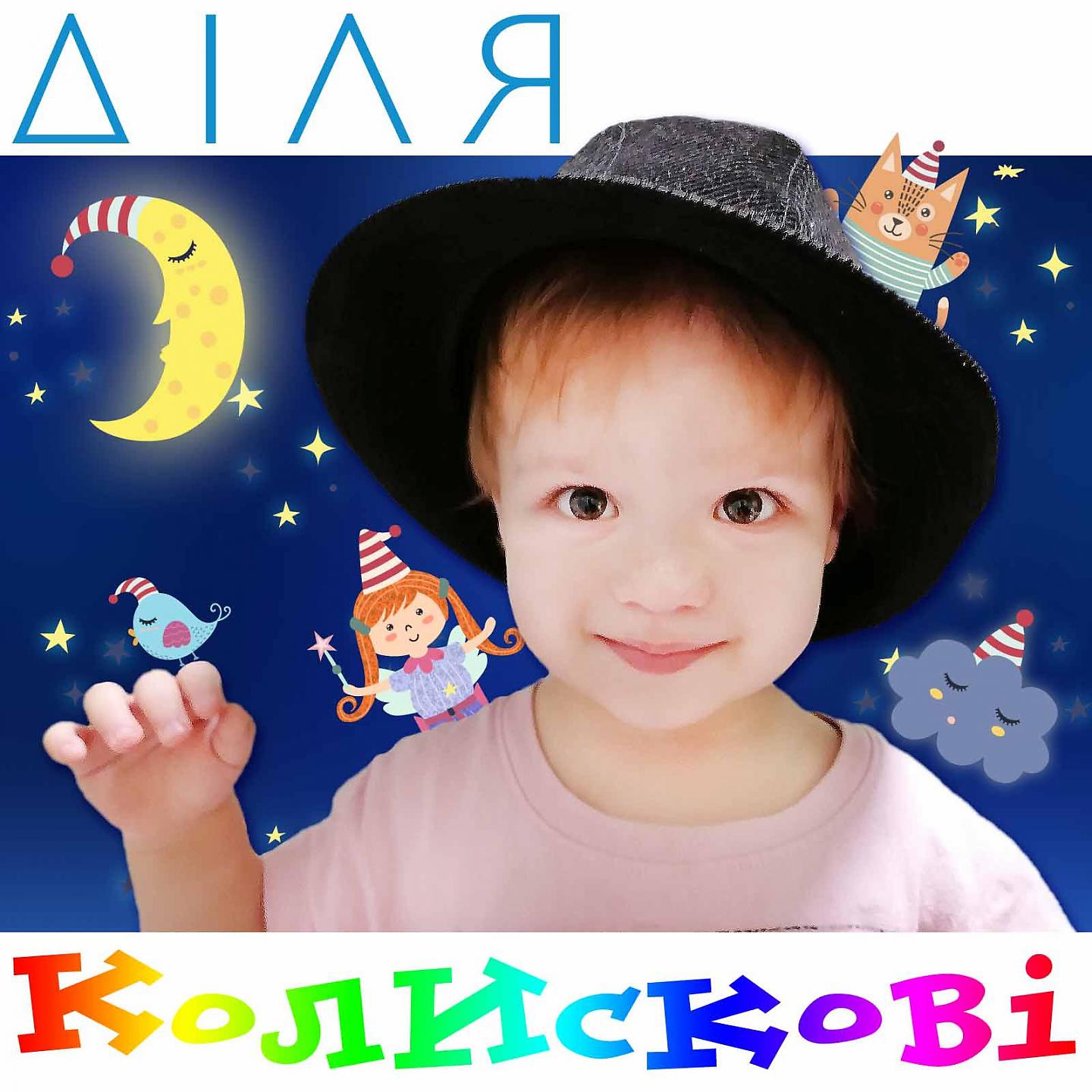 Постер альбома Колискові