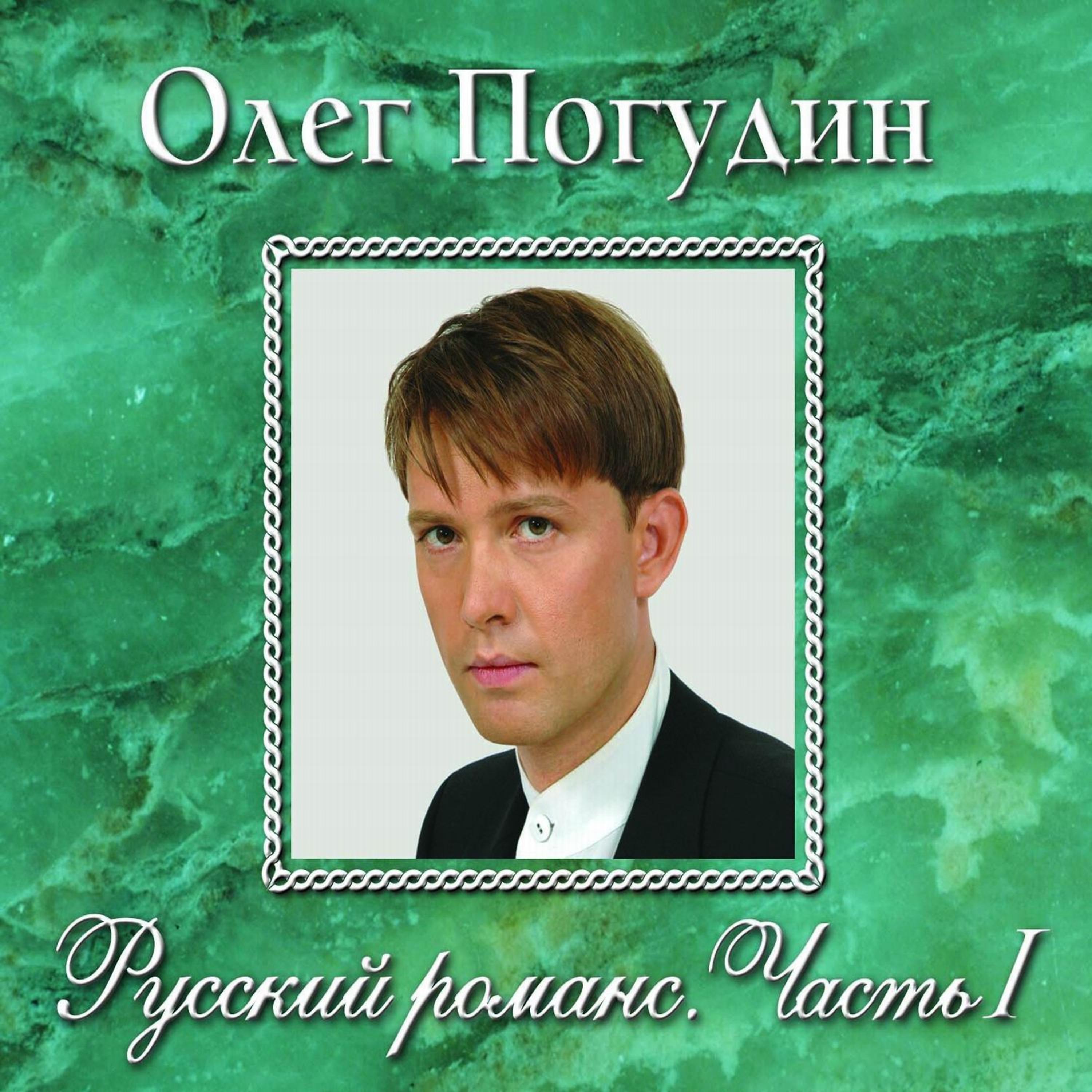 Постер альбома Русский романс. Часть I