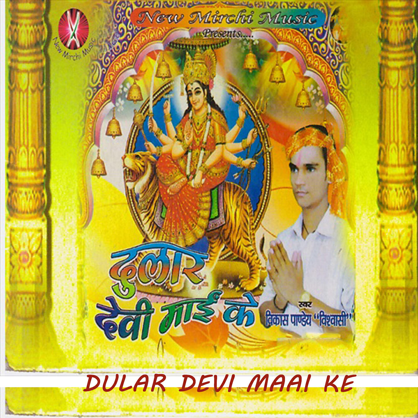 Vikash Vishwashi - Maiya Baghwa Ke Danti Bada Dar Lagata