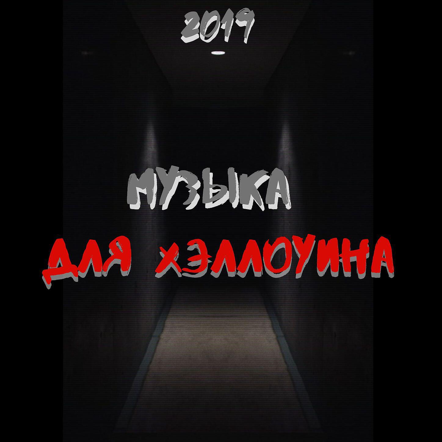 Музыка на Хэллоуин - Племенной обряд