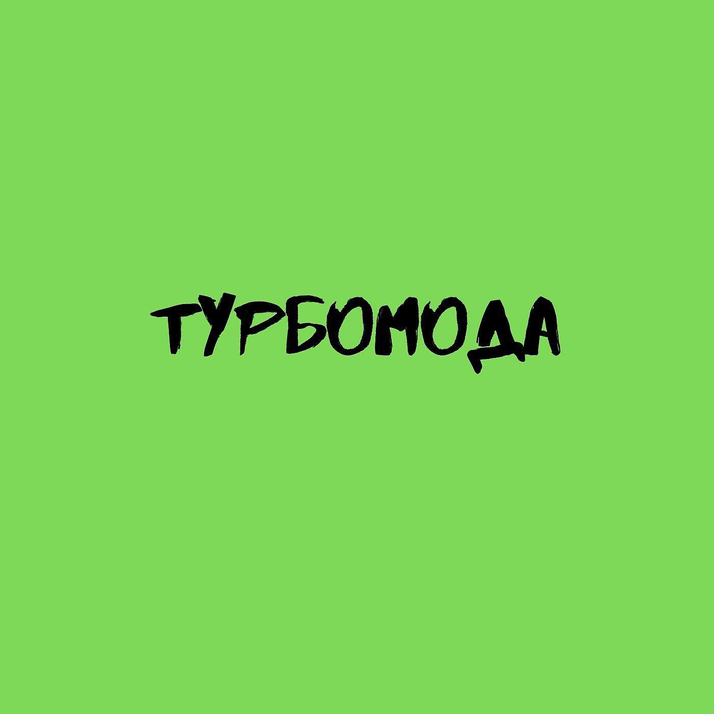 Турбомода - Ты стала взрослой