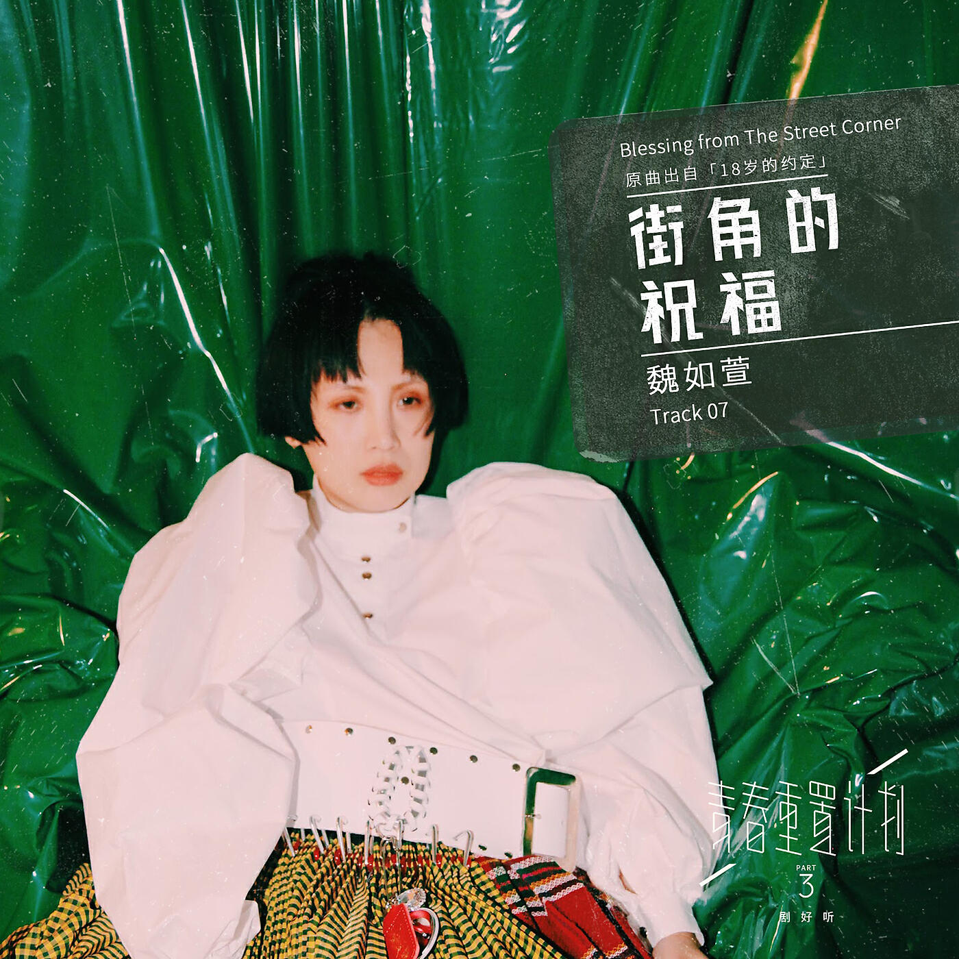 Waa Wei - Blessing from The Street Corner