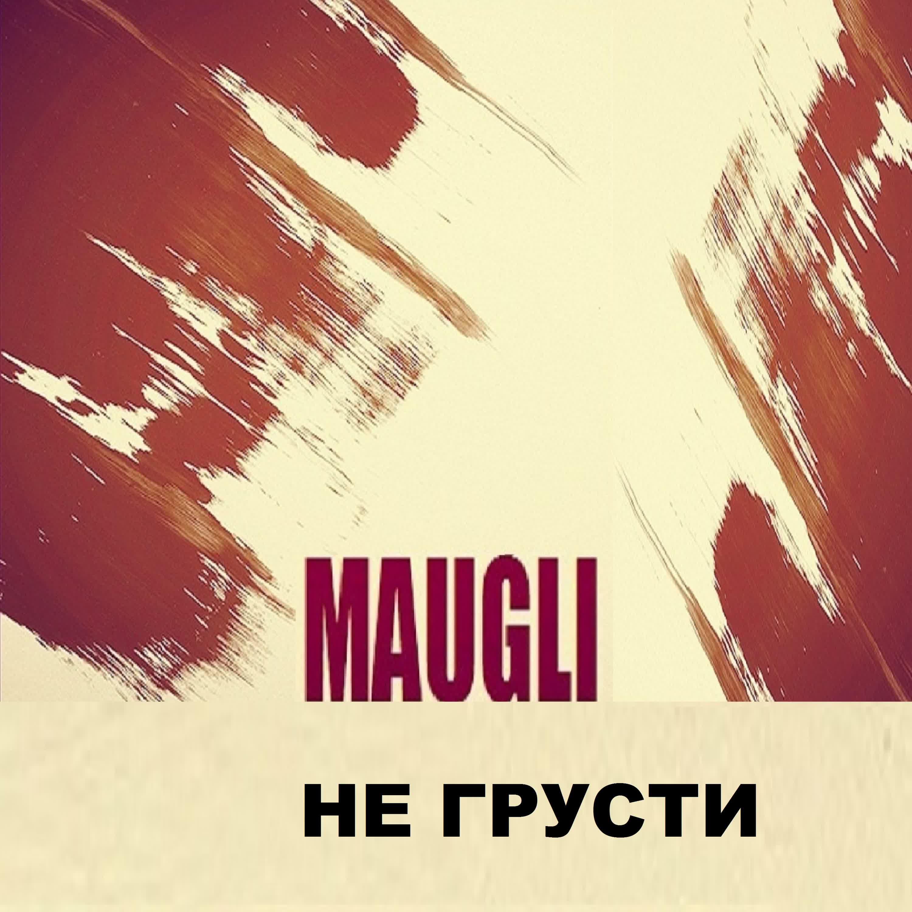 MAUGLI - Не грусти