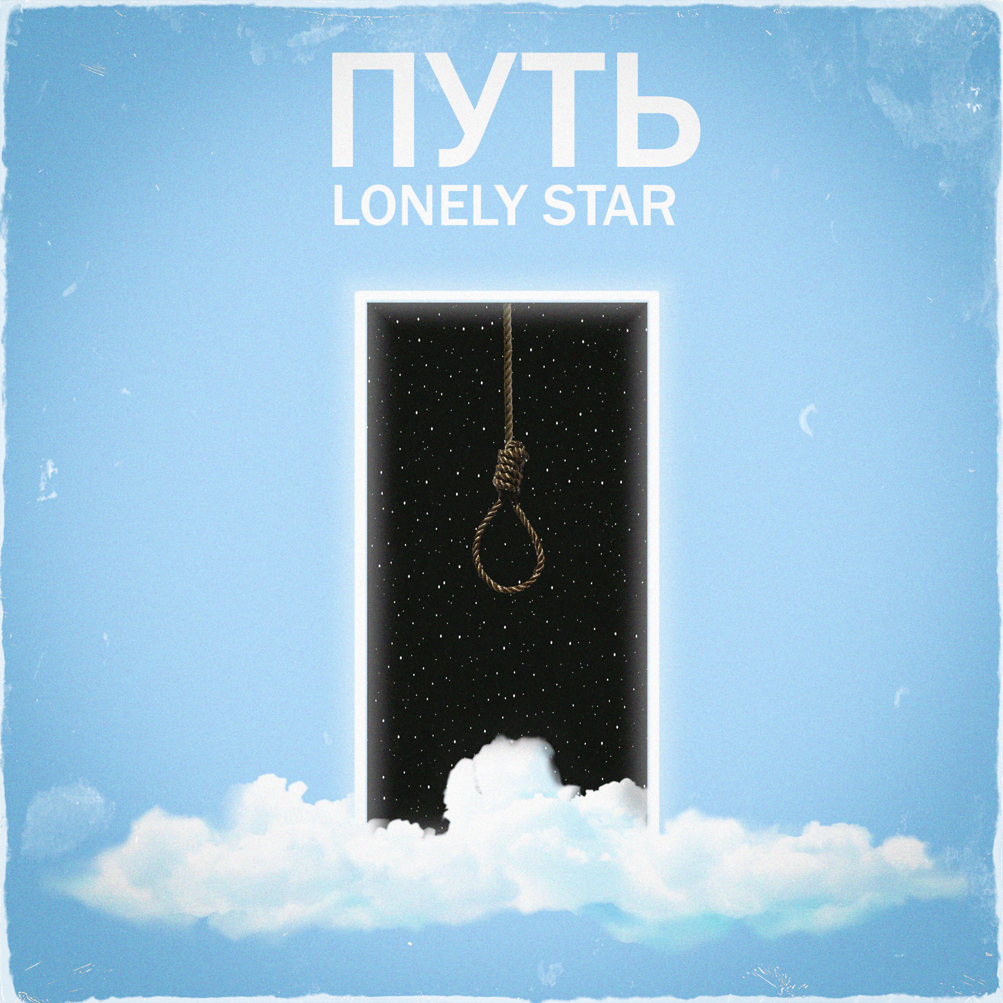 Альбом Путь исполнителя Lonely Star