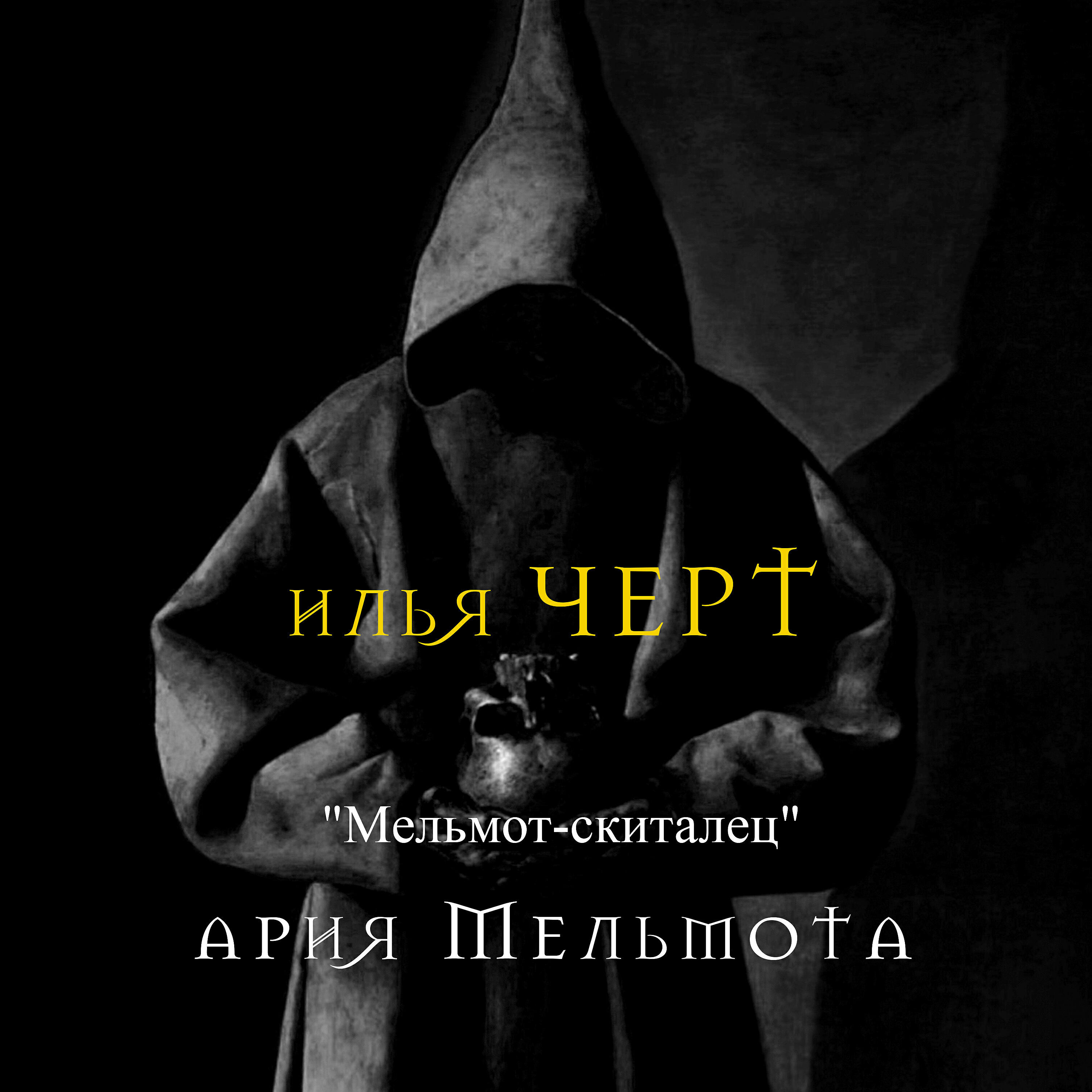 Илья Чёрт - Мельмот-скиталец. Ария Мельмота