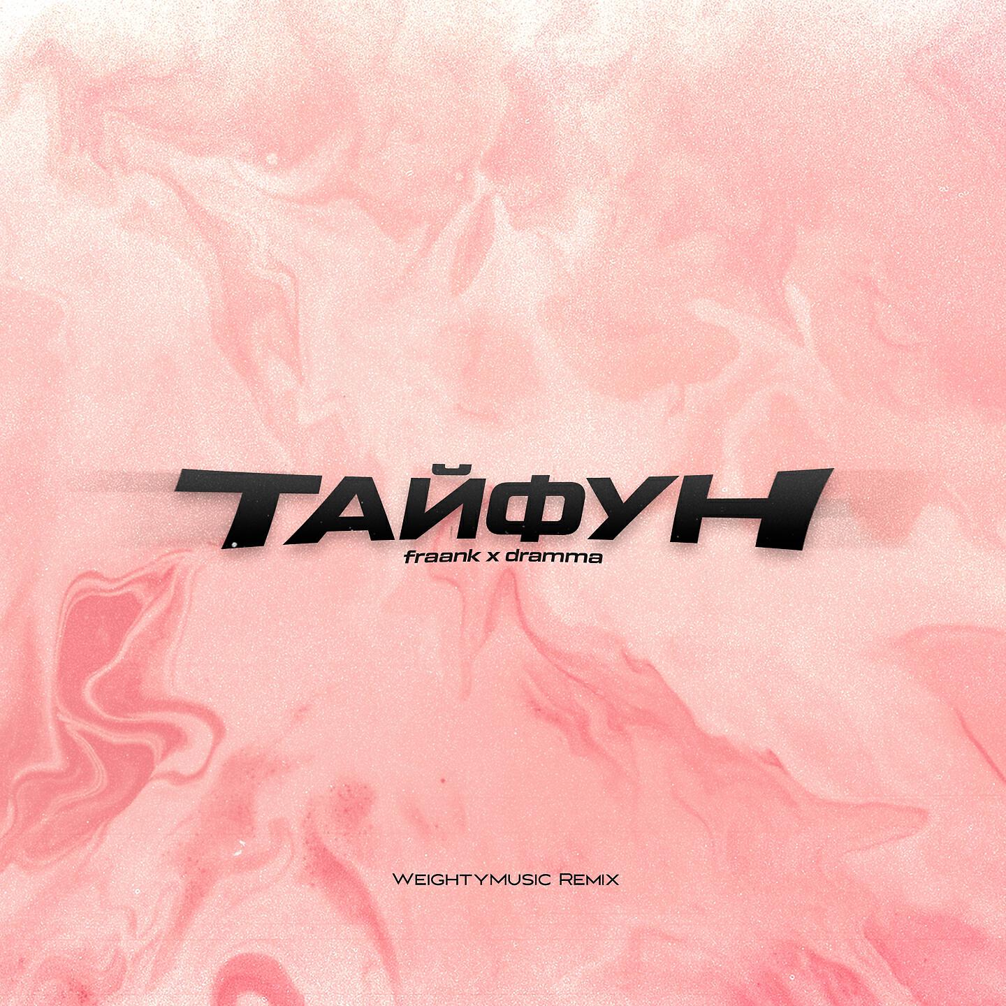 Fraank - Тайфун (WeightyMusic Remix)