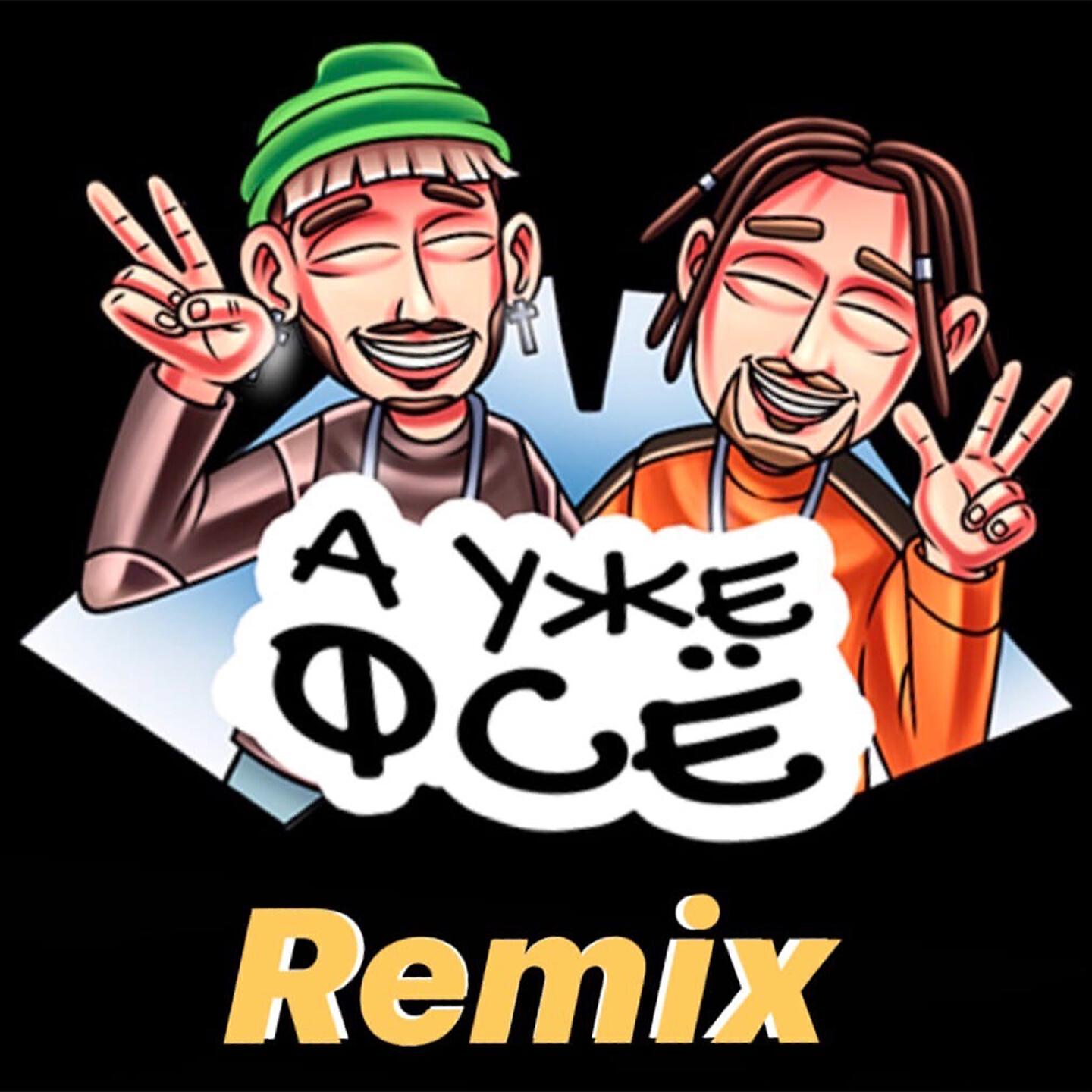 MITCHEL - А уже фсё (Cartel & Stepe Remix)