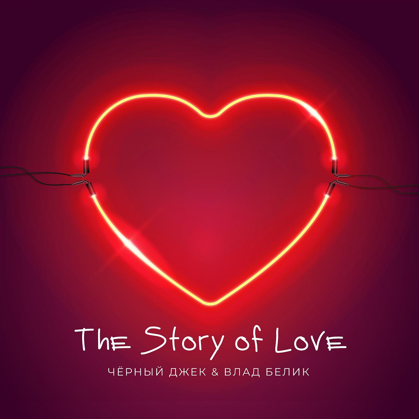 Чёрный Джек - The Story of Love (Andy Groove Remix)