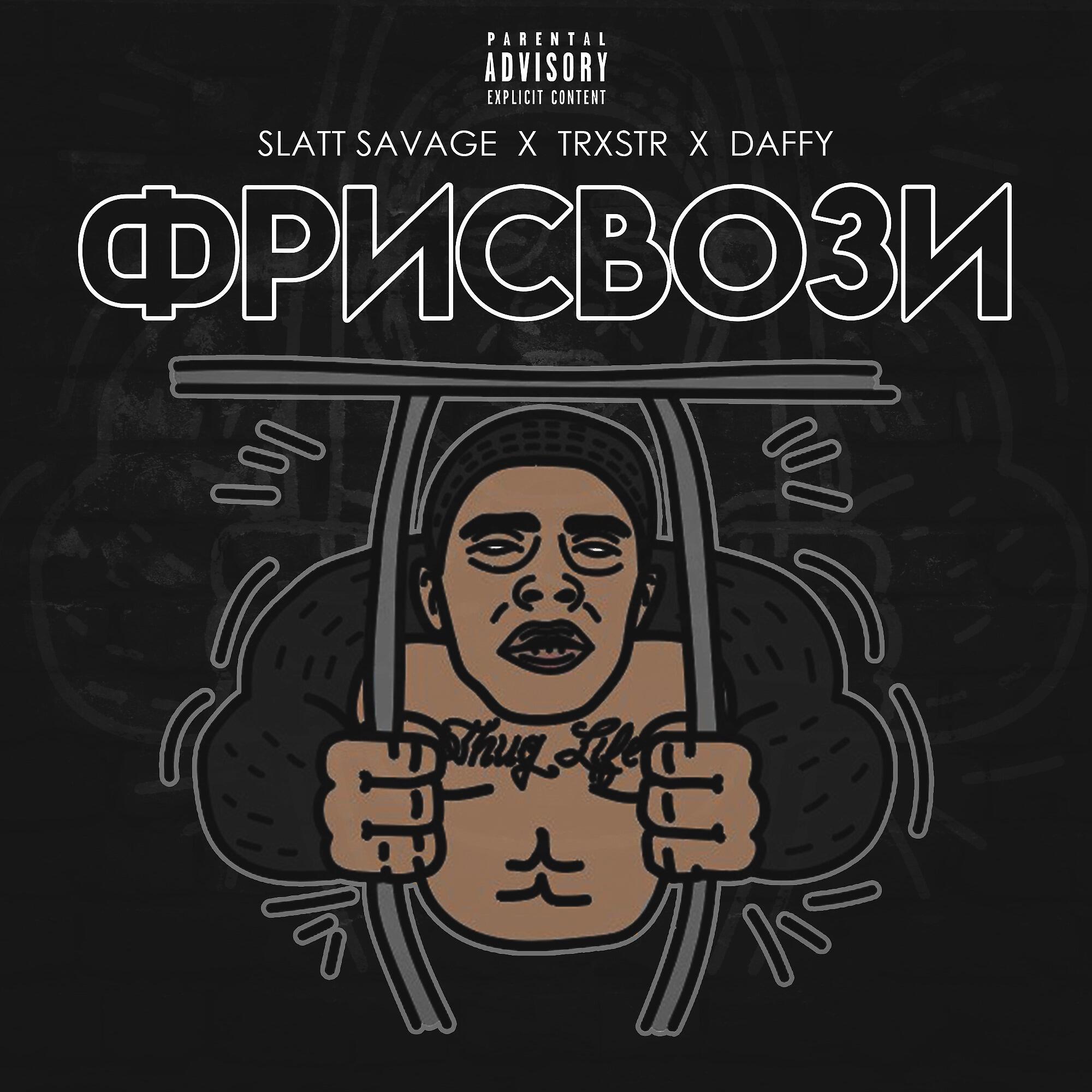 Альбом Фрисвози исполнителя TRXSTR