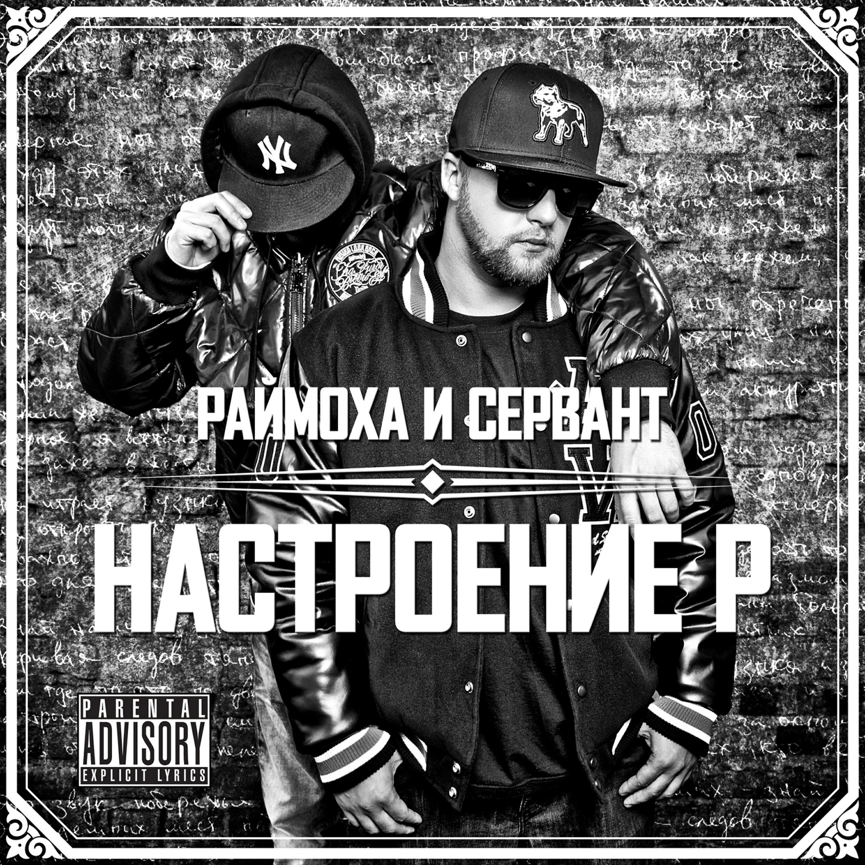 Раймоха - По старой схеме (DbIM I RMX)