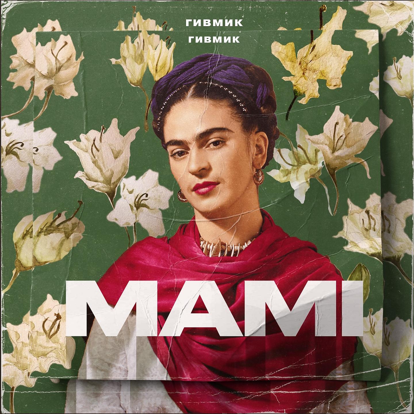 Постер альбома Мами