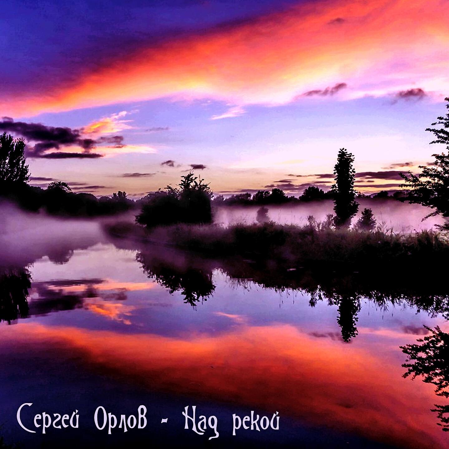 СЕРГЕЙ ОРЛОВ - Любовь нежданная
