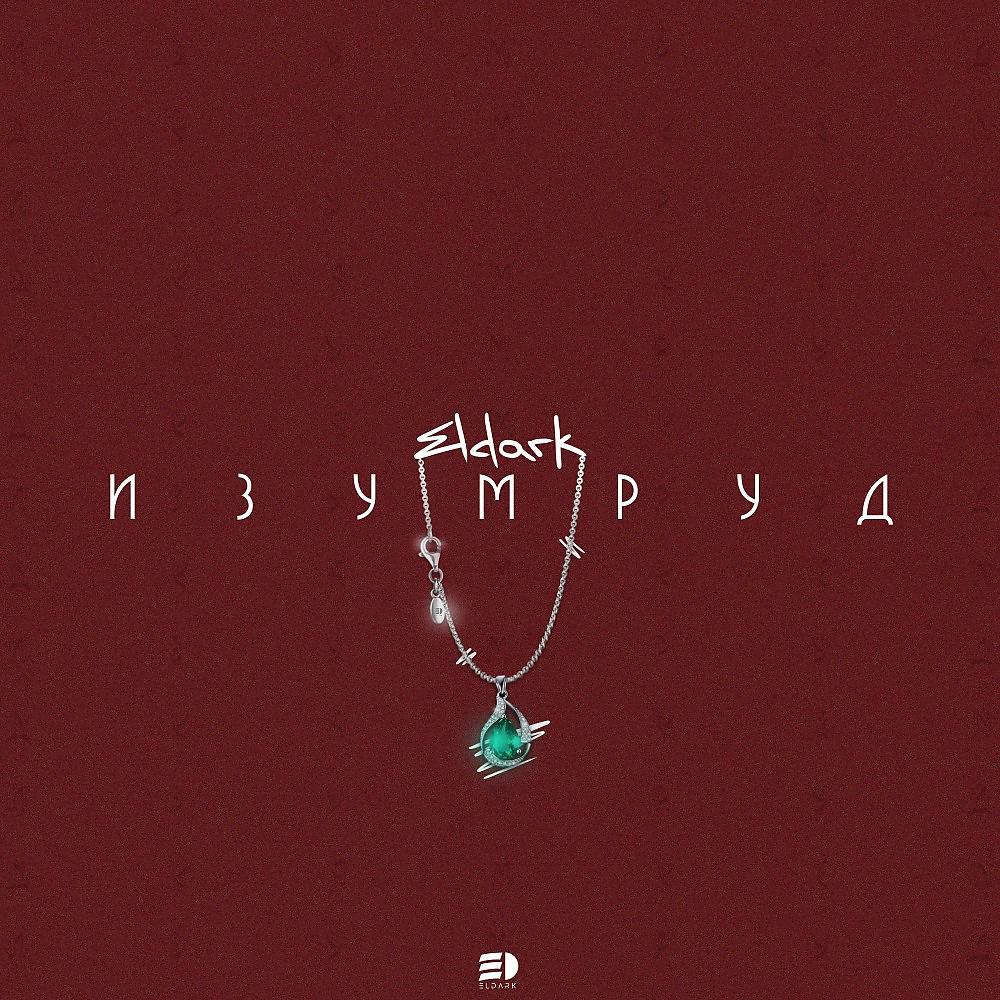 Постер альбома Изумруд