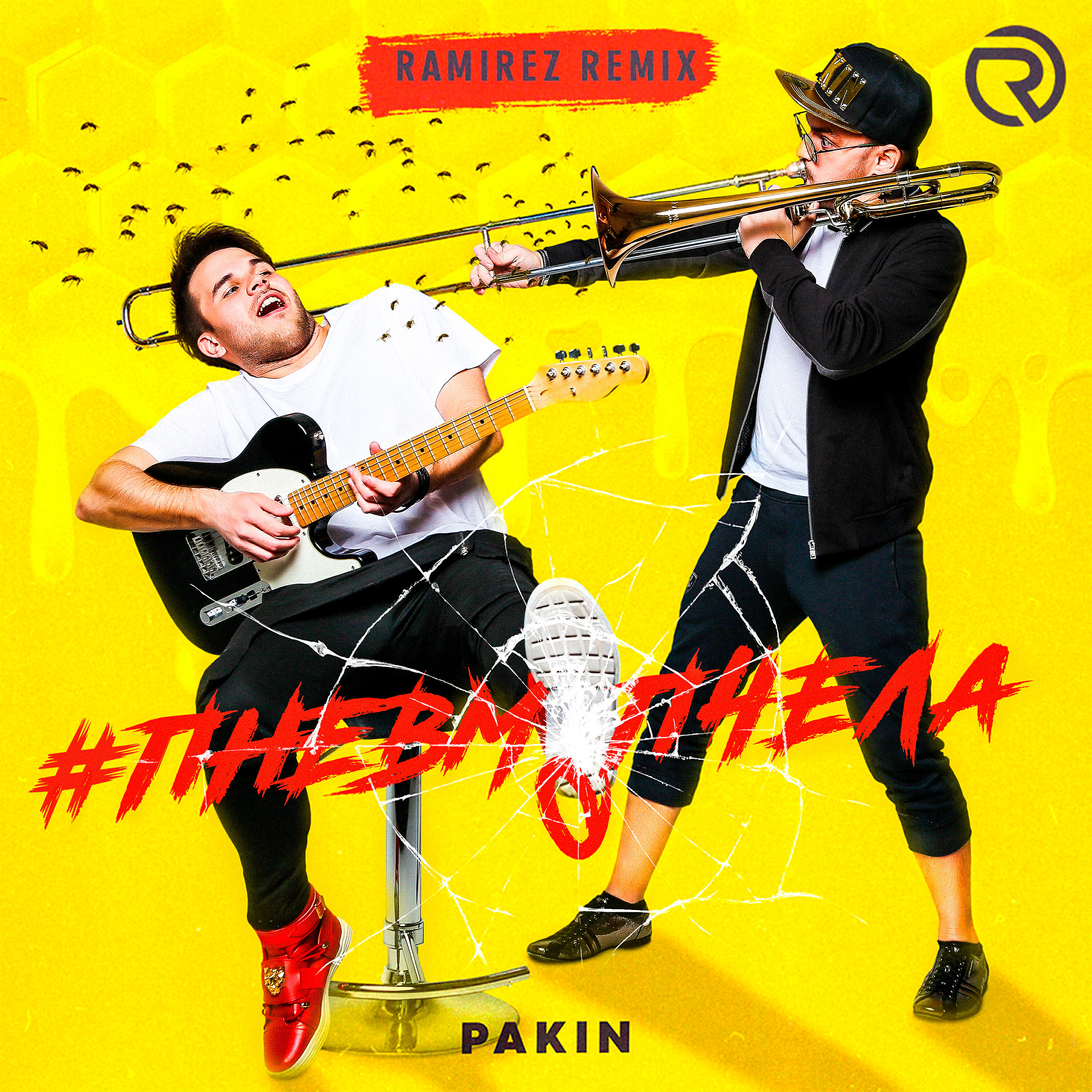 PAKIN - #ПНЕВМОПЧЕЛА (Ramirez Remix)