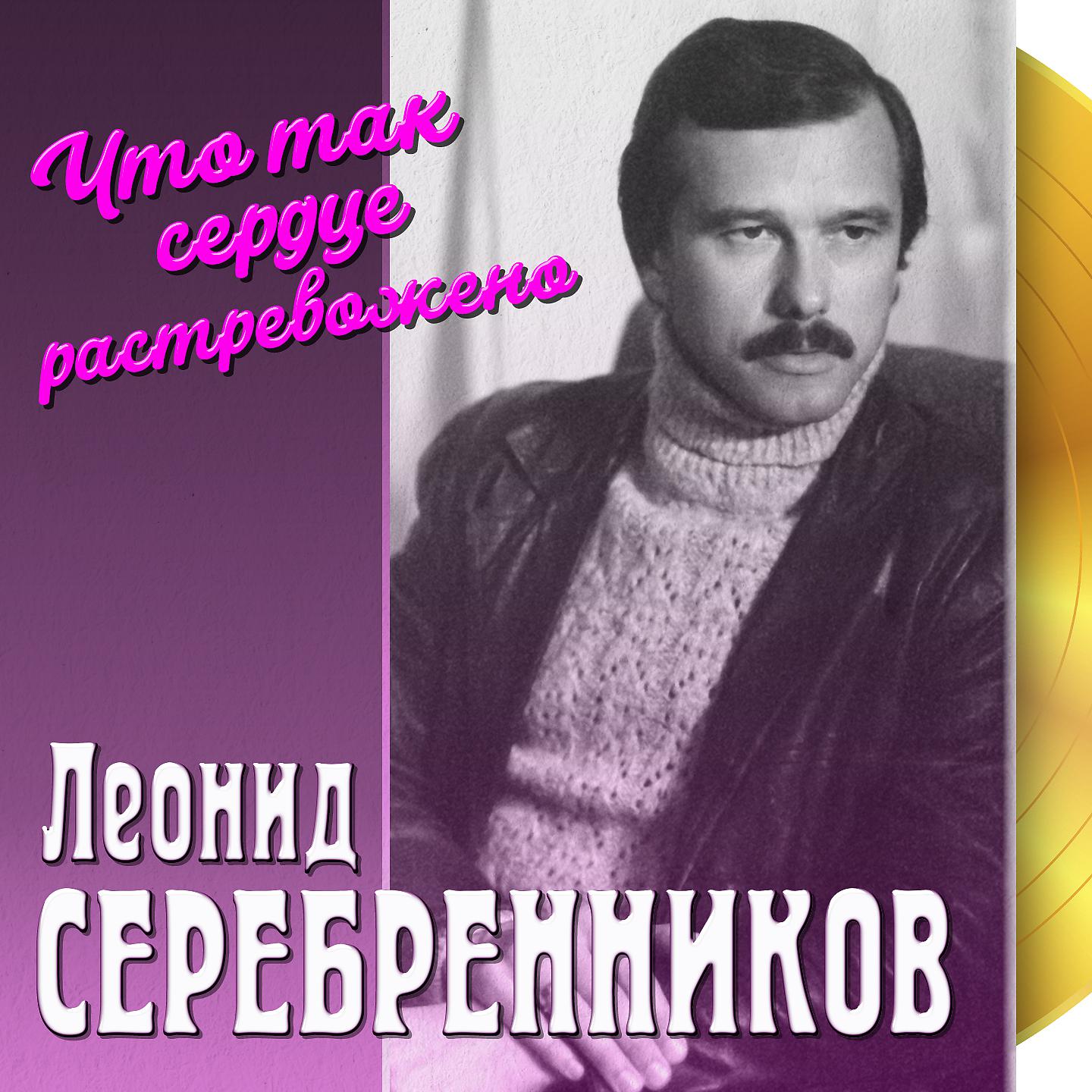 Леонид Серебренников - Что так сердце растревожено