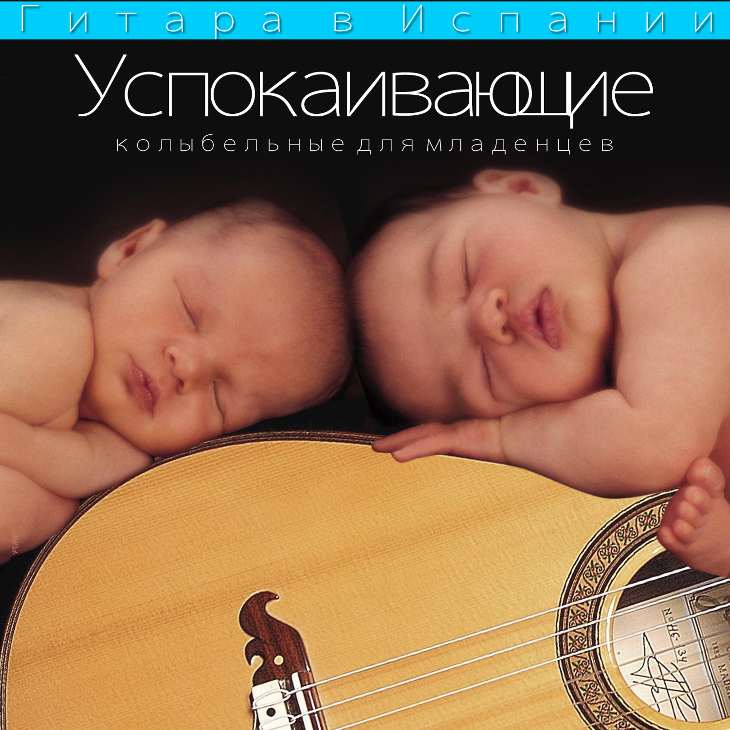 Постер альбома Гитара в Испании. спокаивающие  колыбельные для младенцев